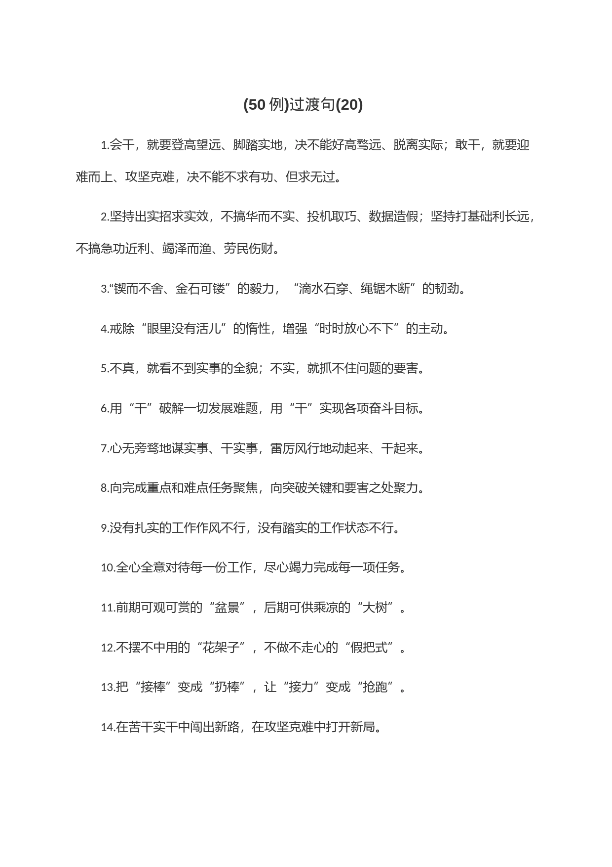 (50例)过渡句(20)_第1页