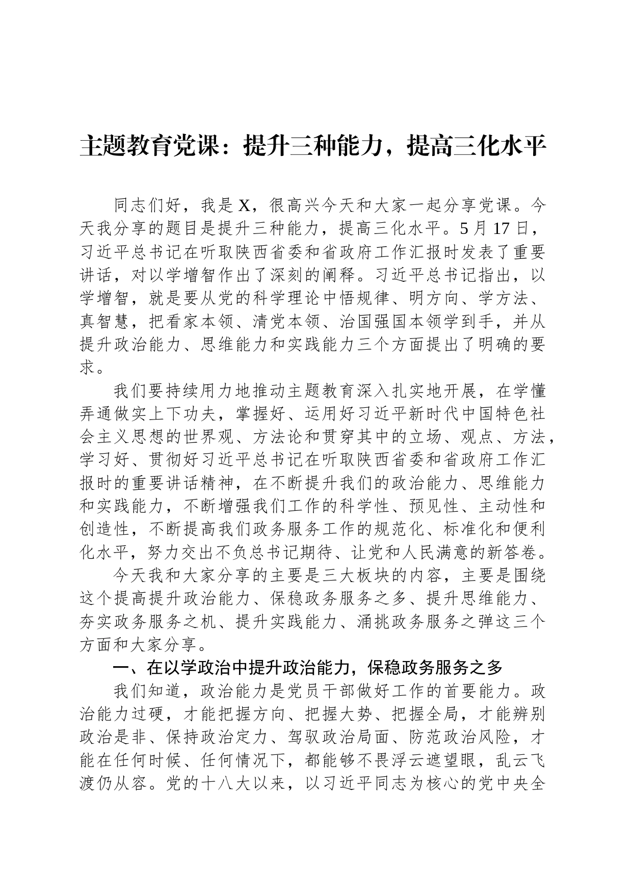 主题教育党课：提升三种能力，提高三化水平_第1页