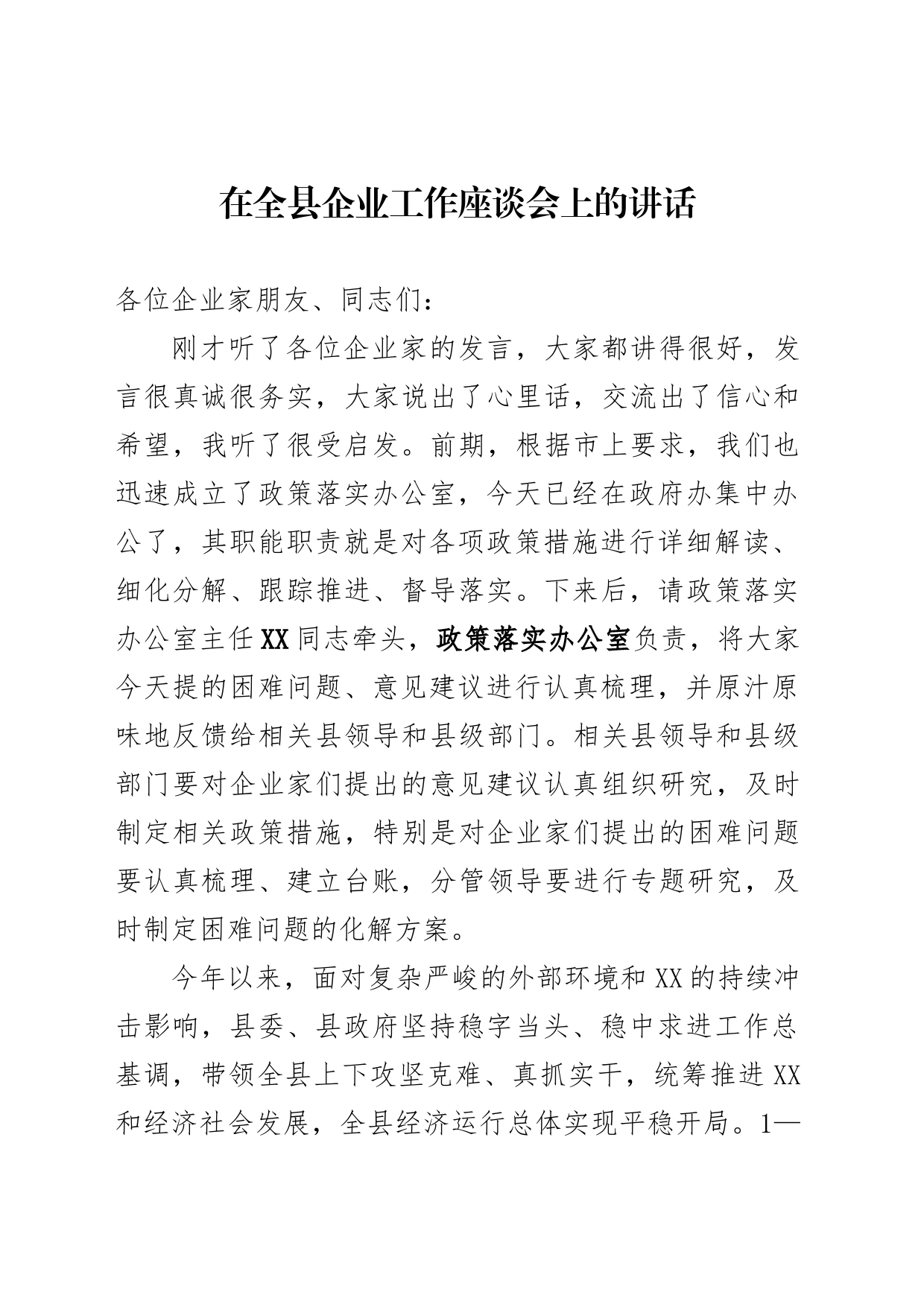 全县企业工作座谈会讲话_第1页