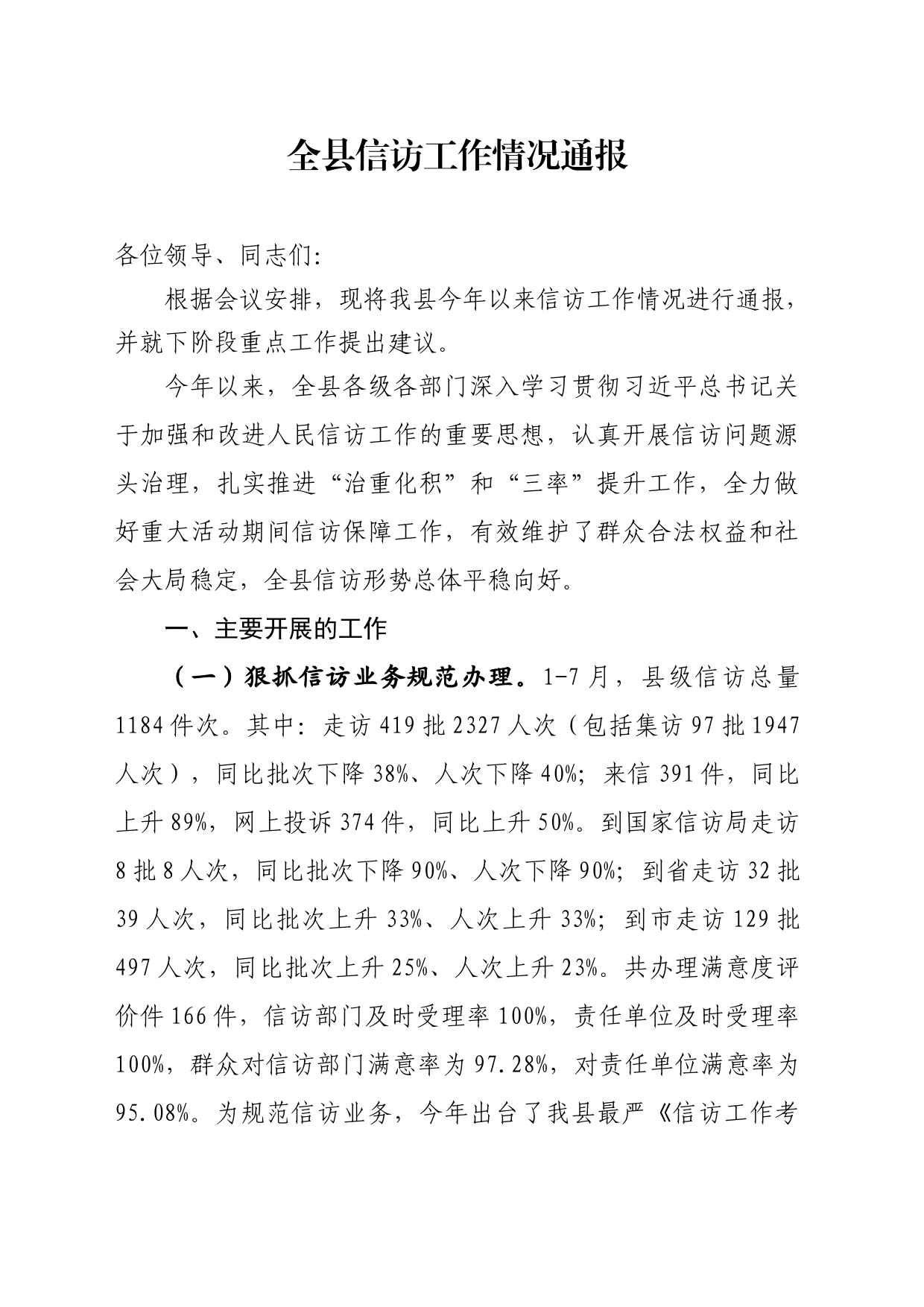 全县信访工作情况通报_第1页
