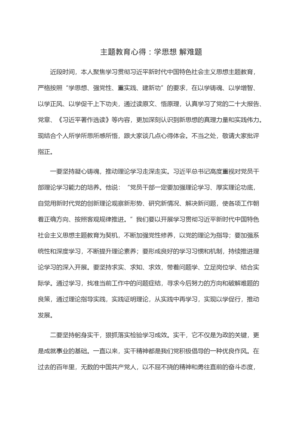 主题教育心得：学思想 解难题_第1页