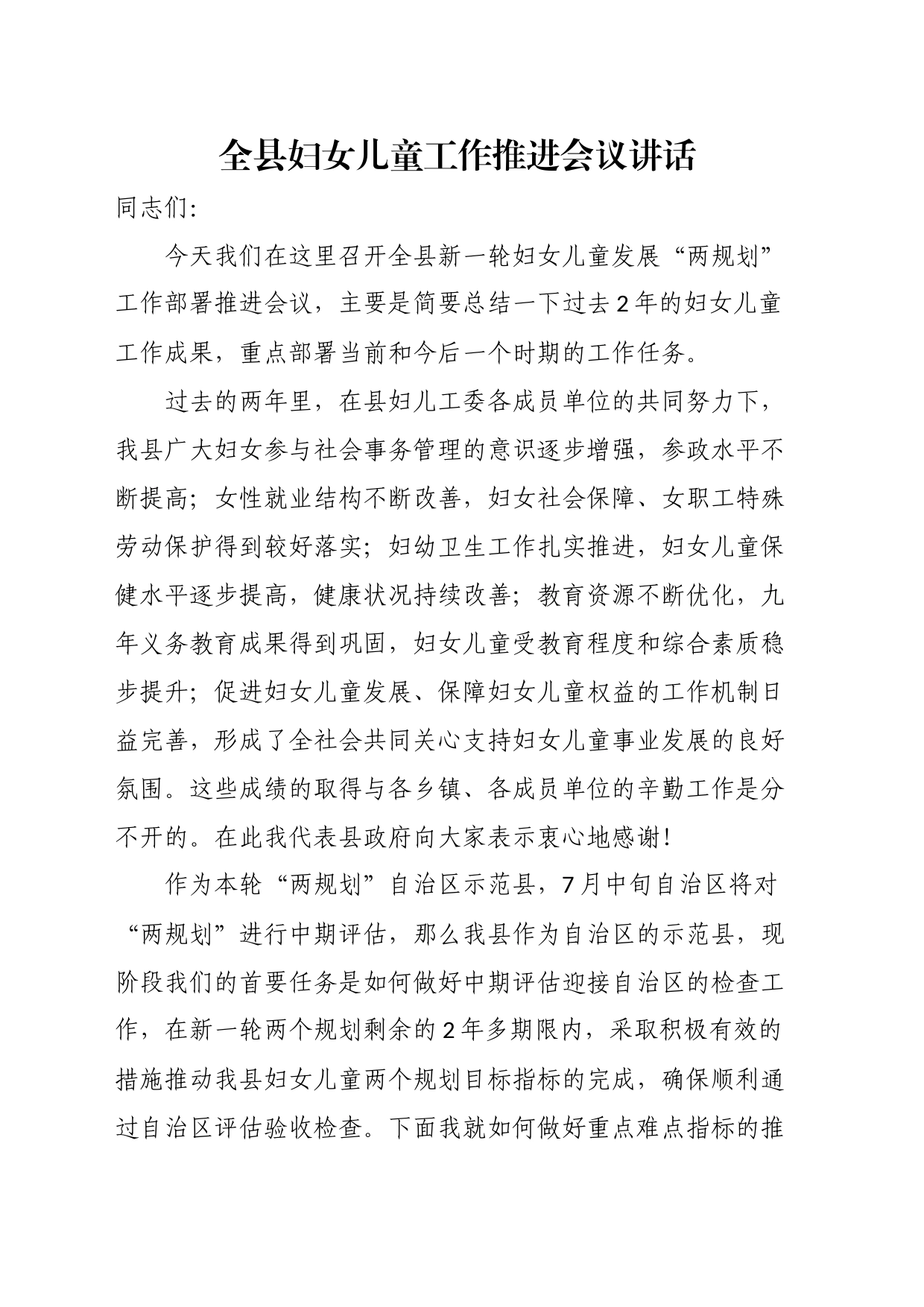 全县妇女儿童工作推进会议讲话_第1页