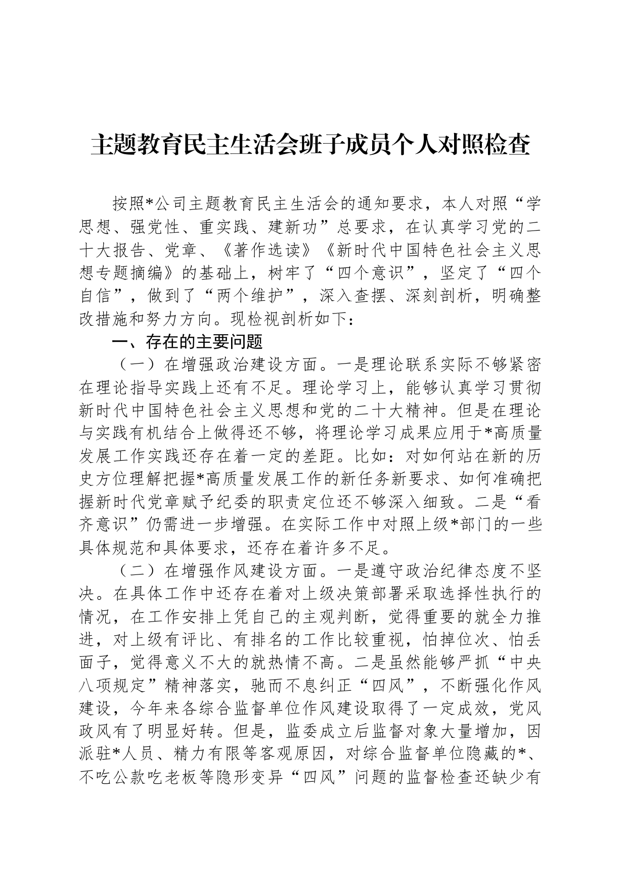 主题教育民主生活会班子成员个人对照检查_第1页