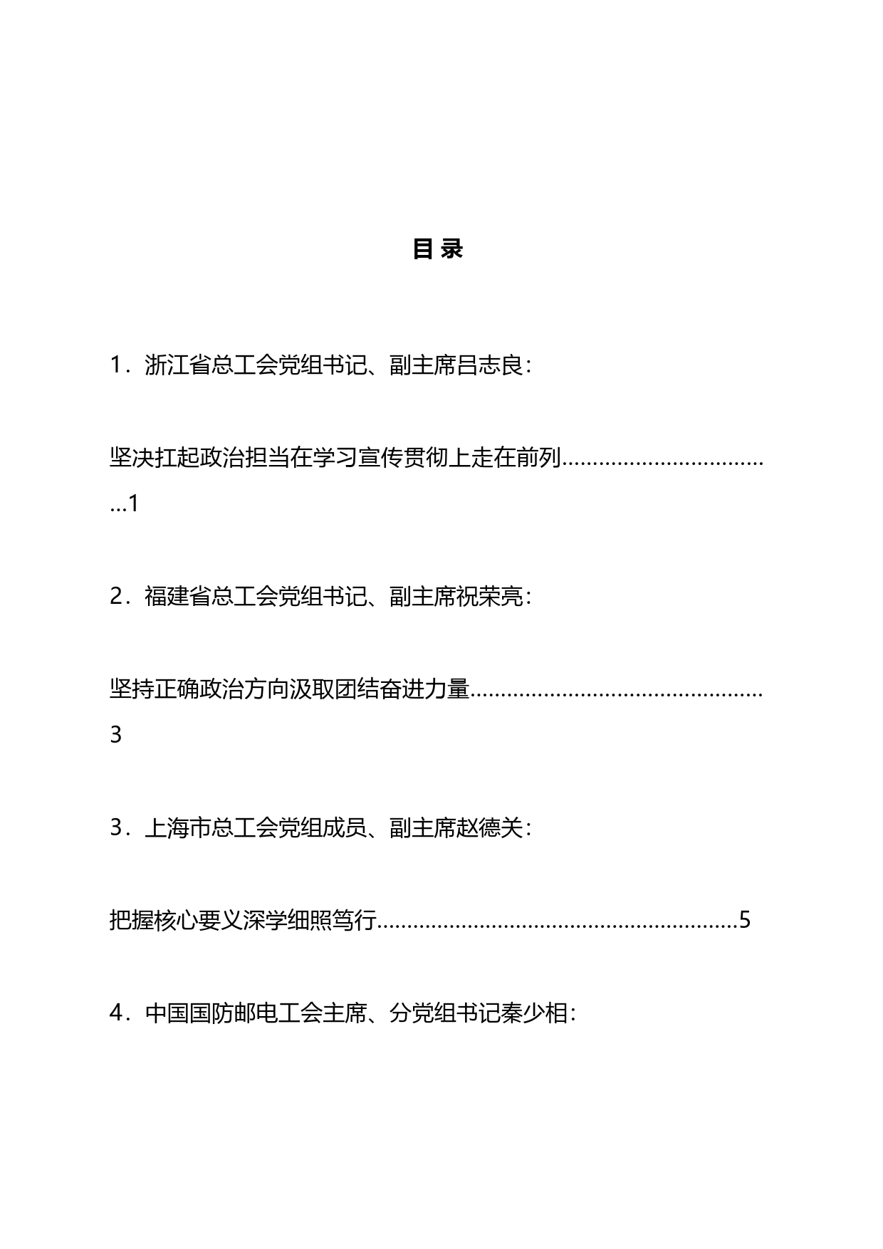 全国工会深入学习宣传贯彻《关于工人阶级和工会工作论述摘编》座谈会发言材料汇编_第1页