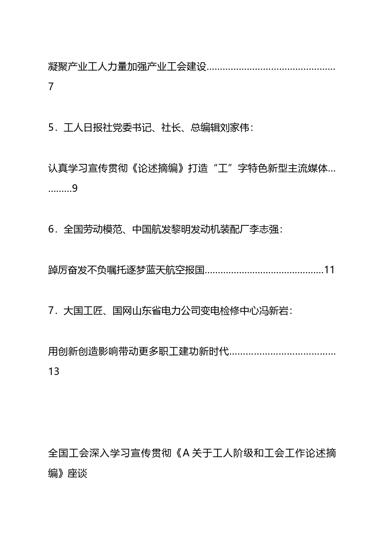 全国工会深入学习宣传贯彻《关于工人阶级和工会工作论述摘编》座谈会发言材料汇编_第2页