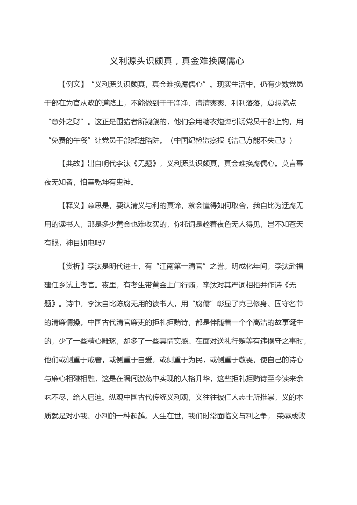 义利源头识颇真，真金难换腐儒心_第1页