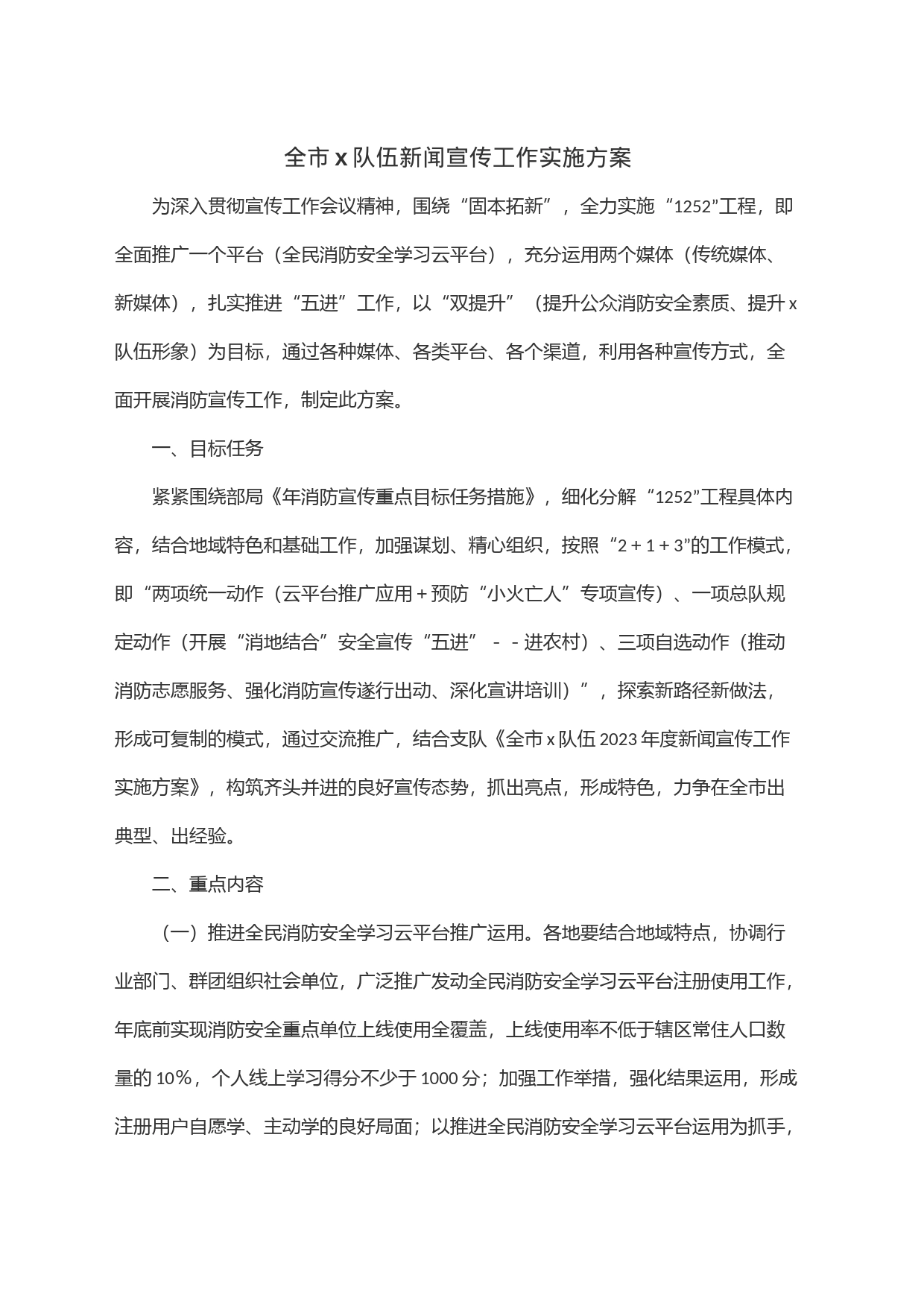 全市x队伍新闻宣传工作实施方案_第1页