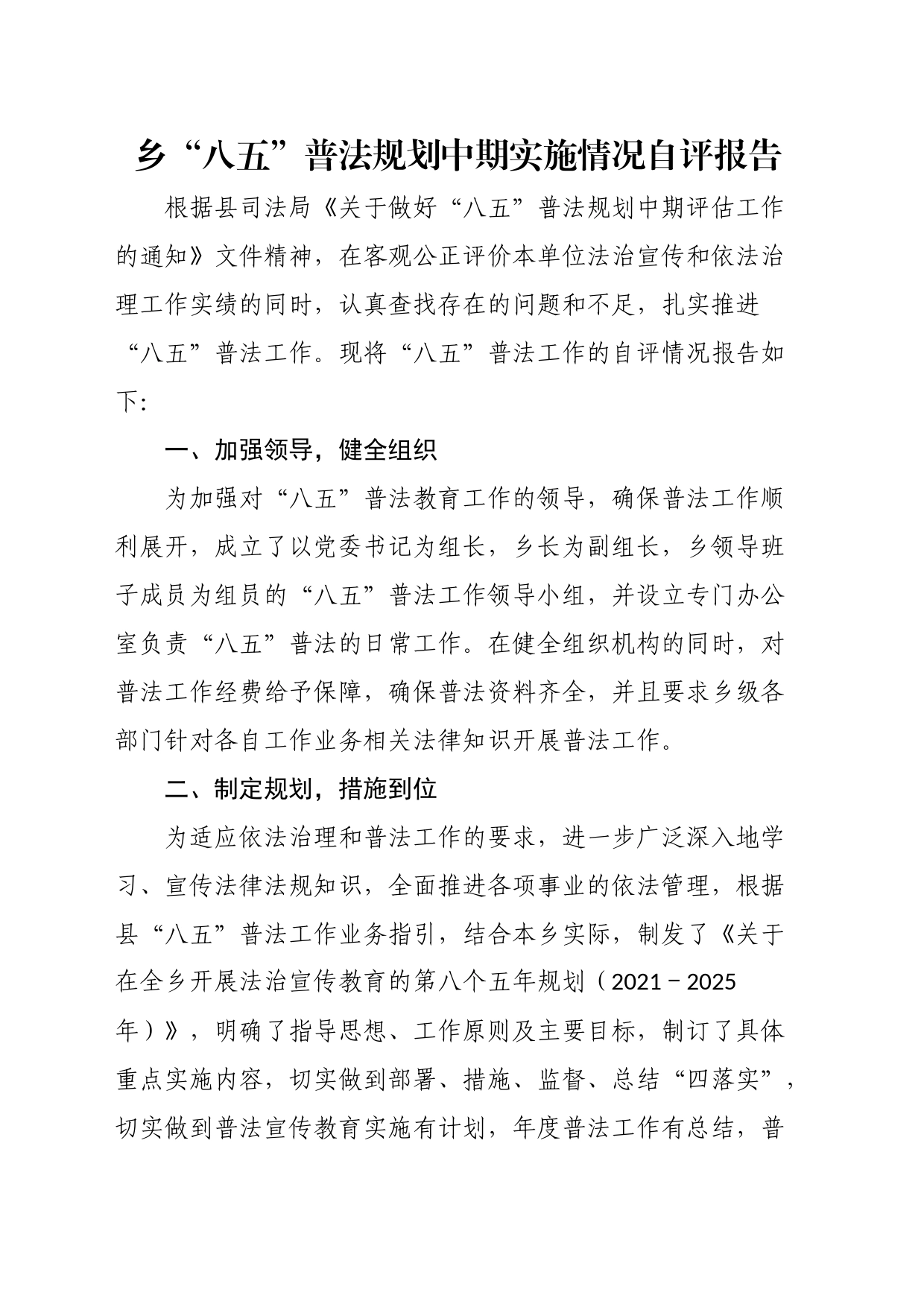 乡“八五”普法规划中期实施情况自评报告_第1页