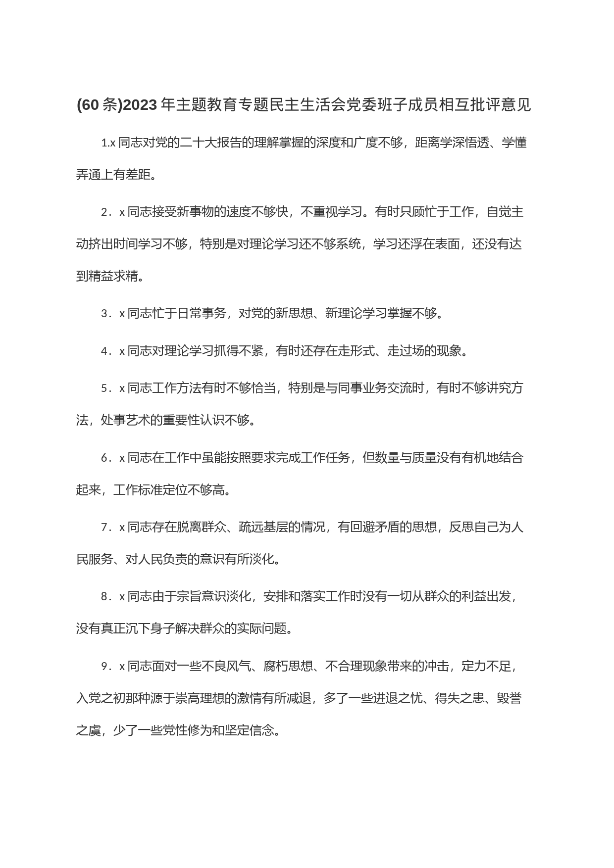 (60条)2023年主题教育专题民主生活会党委班子成员相互批评意见_第1页