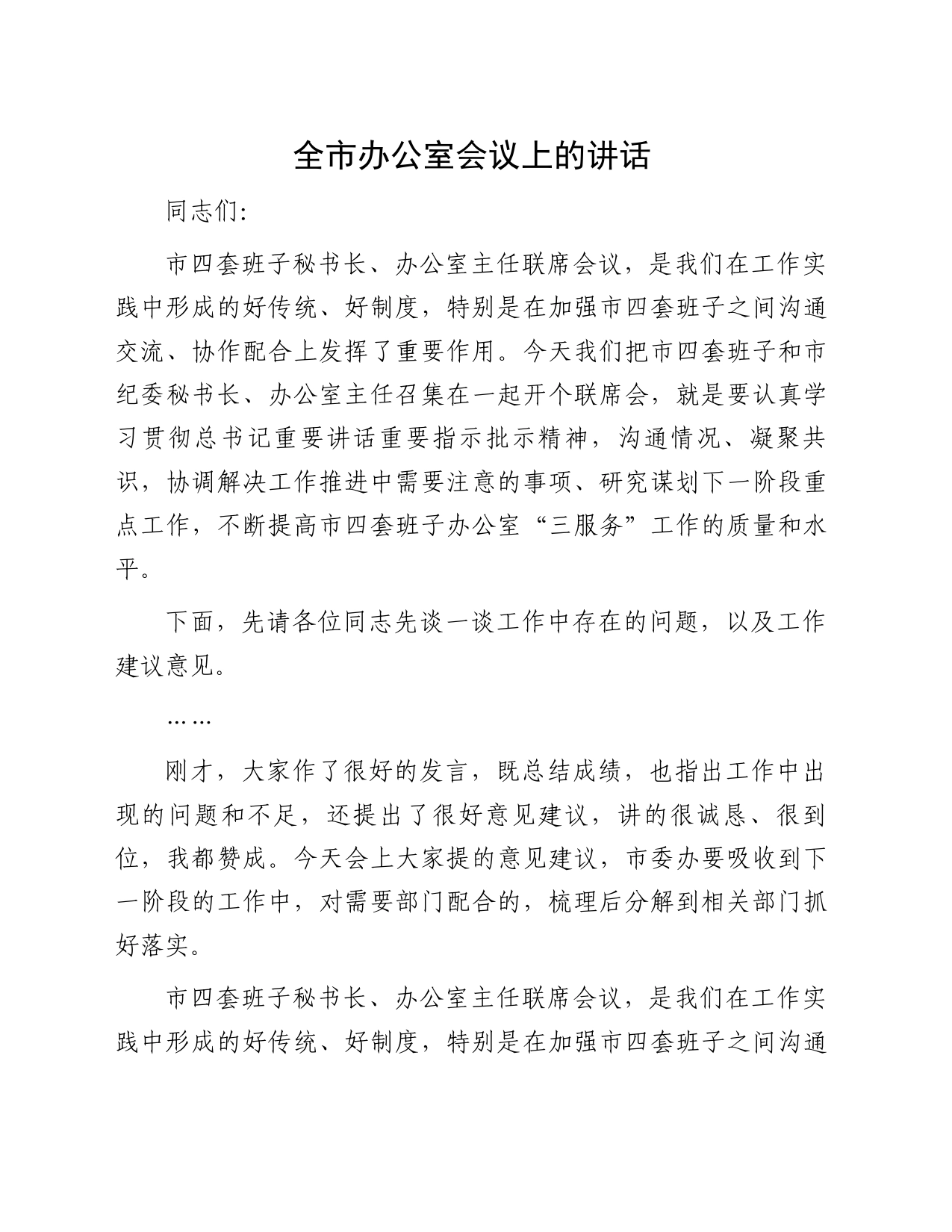 全市办公室会议上的讲话_第1页