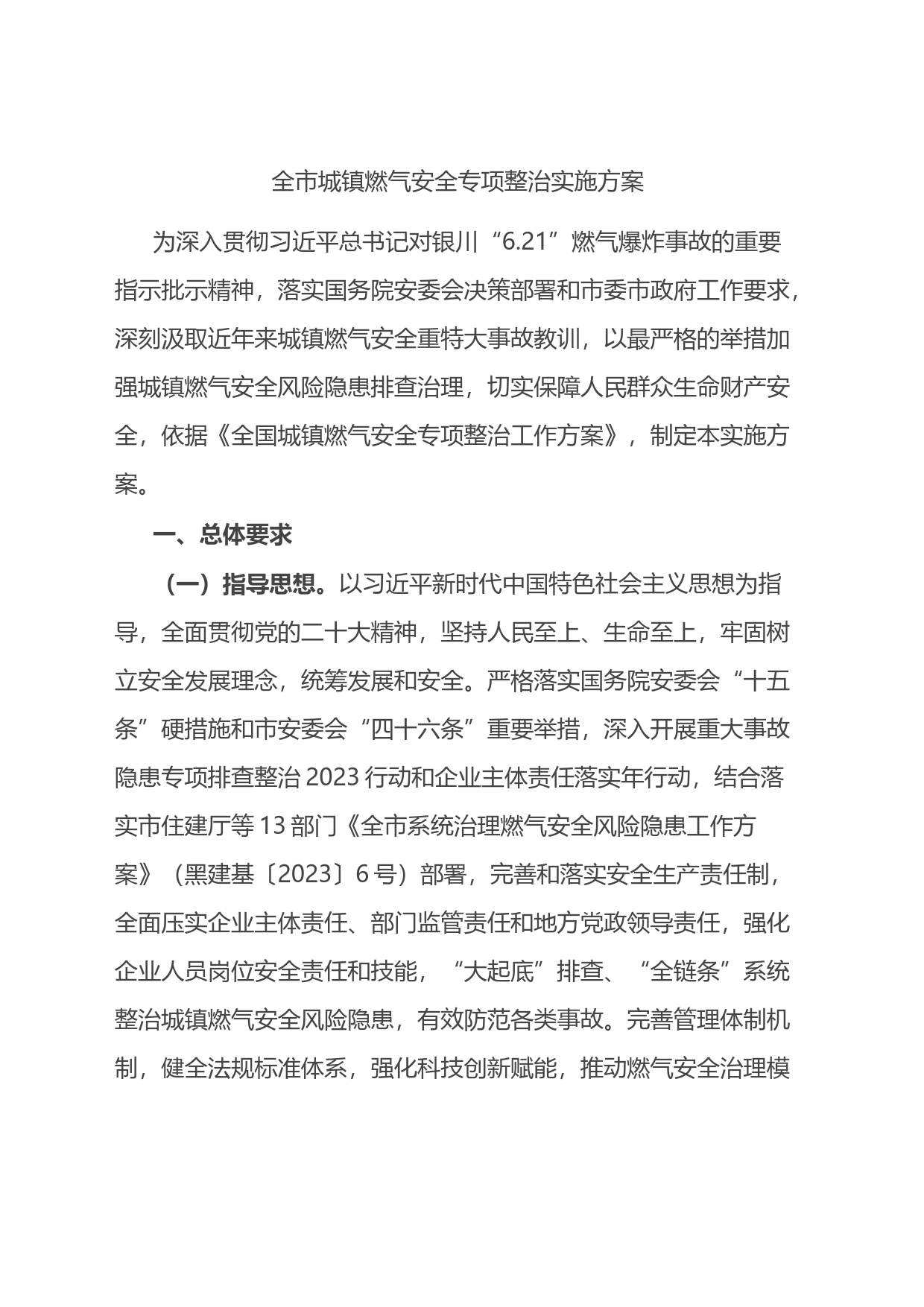全市城镇燃气安全专项整治实施方案_第1页