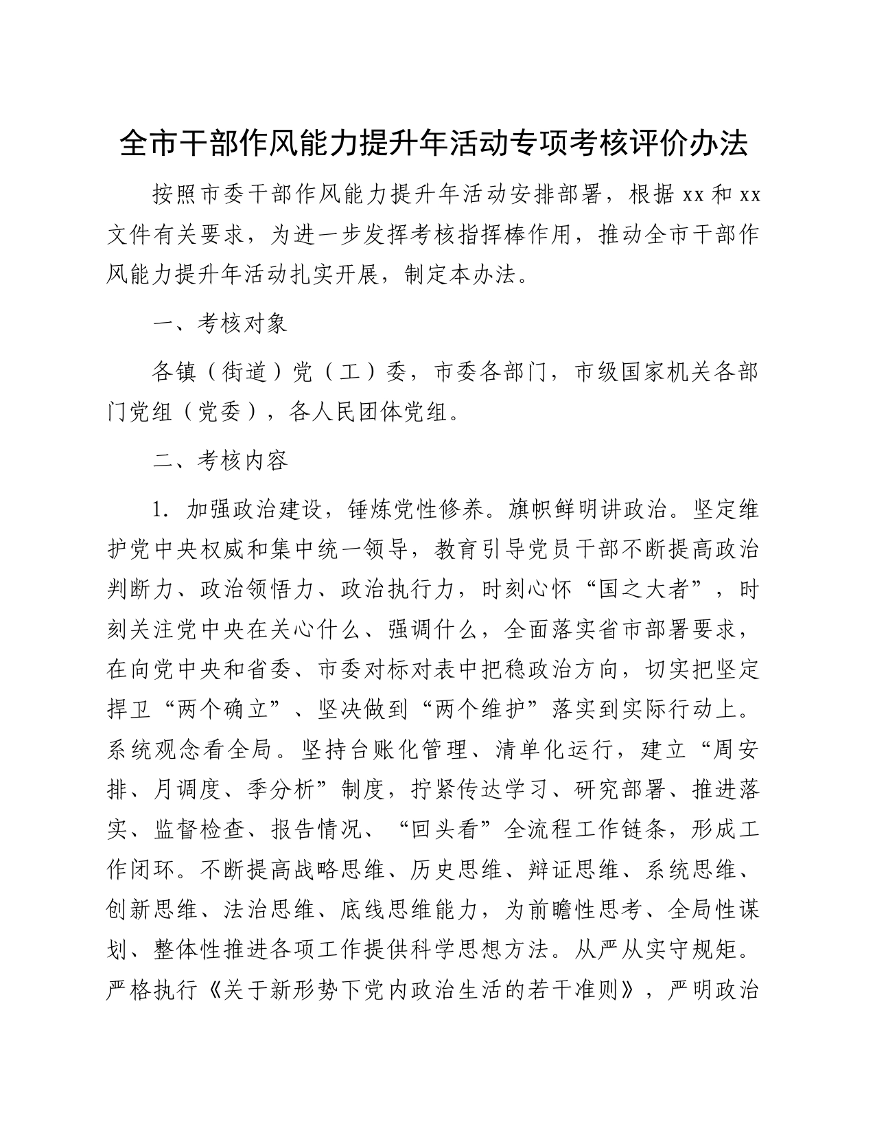 全市干部作风能力提升年活动专项考核评价办法_第1页