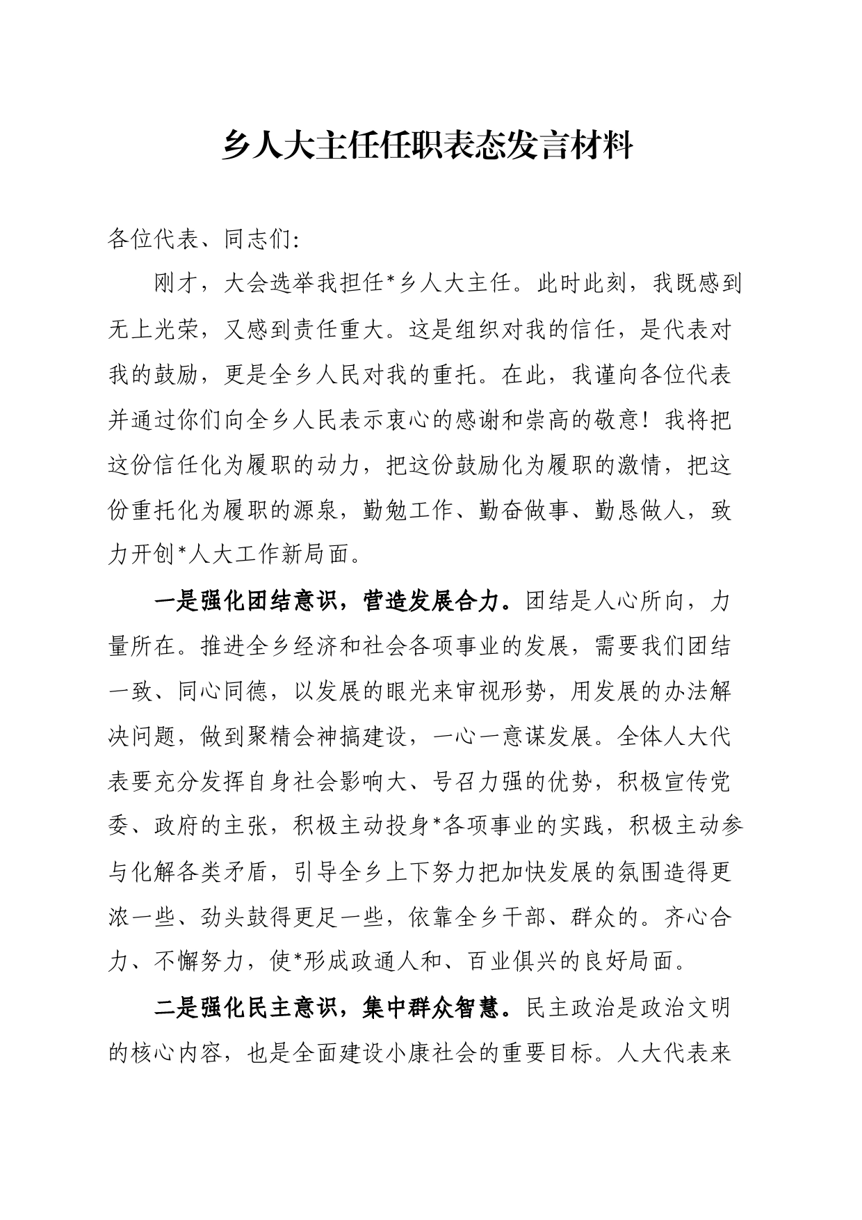 乡人大主任任职表态发言材料_第1页