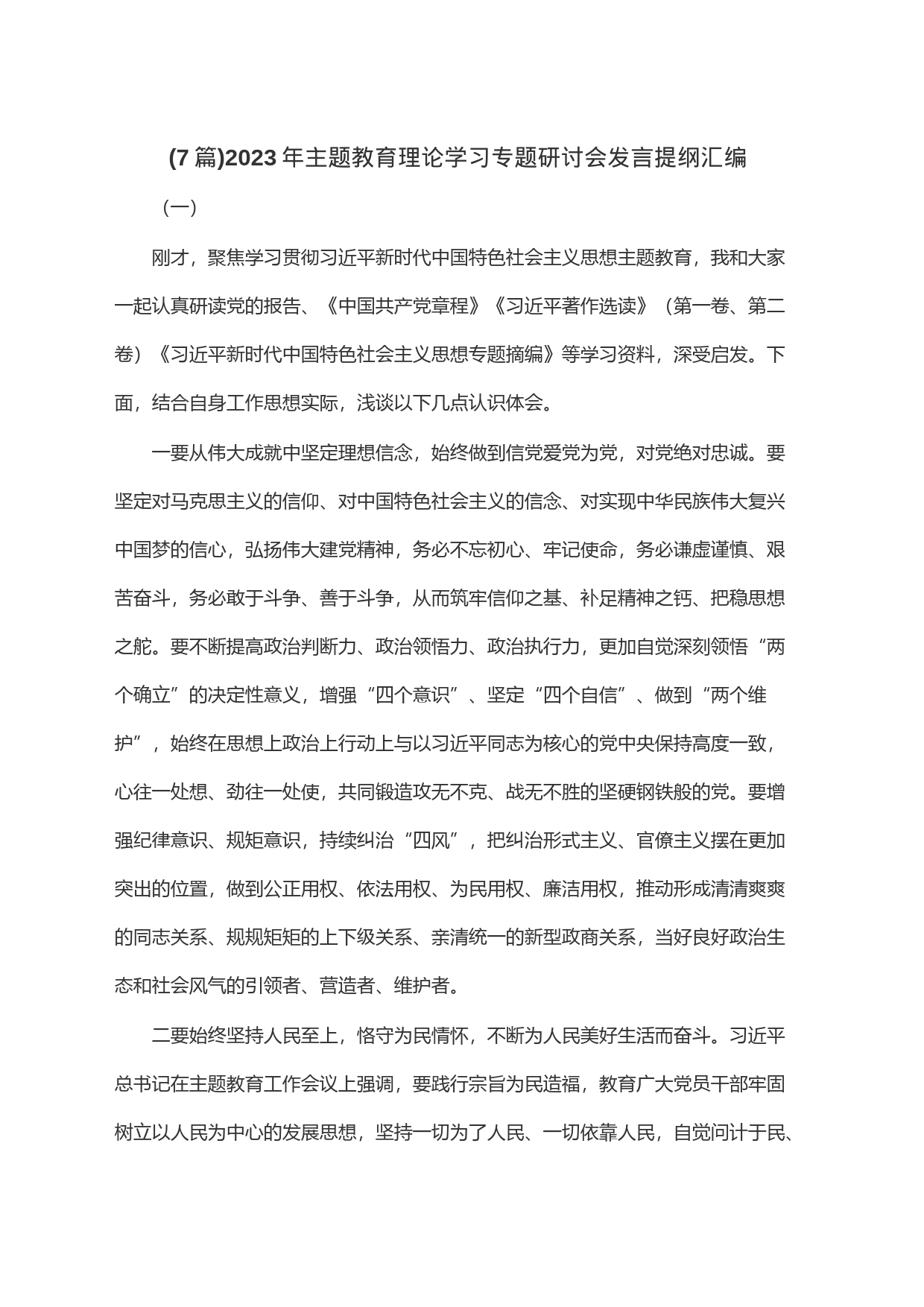 (7篇)2023年主题教育理论学习专题研讨会发言提纲汇编_第1页