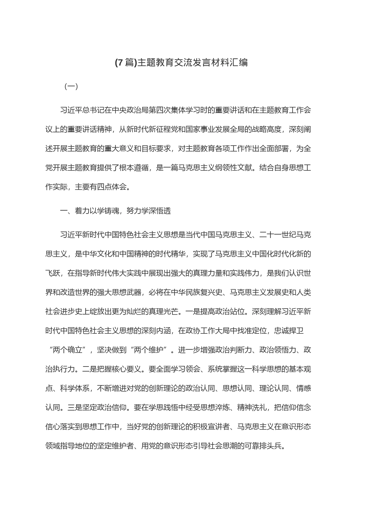 (7篇)主题教育交流发言材料汇编_第1页