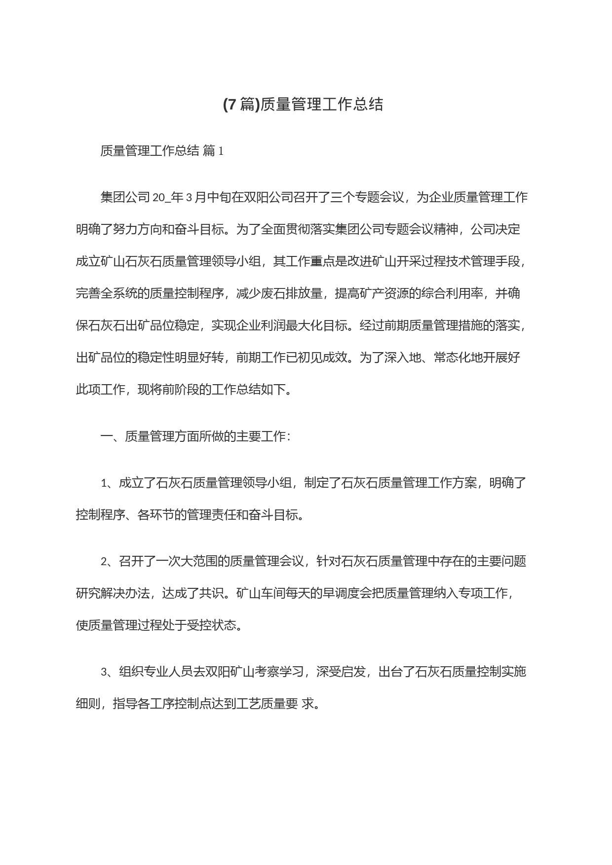 (7篇)质量管理工作总结_第1页