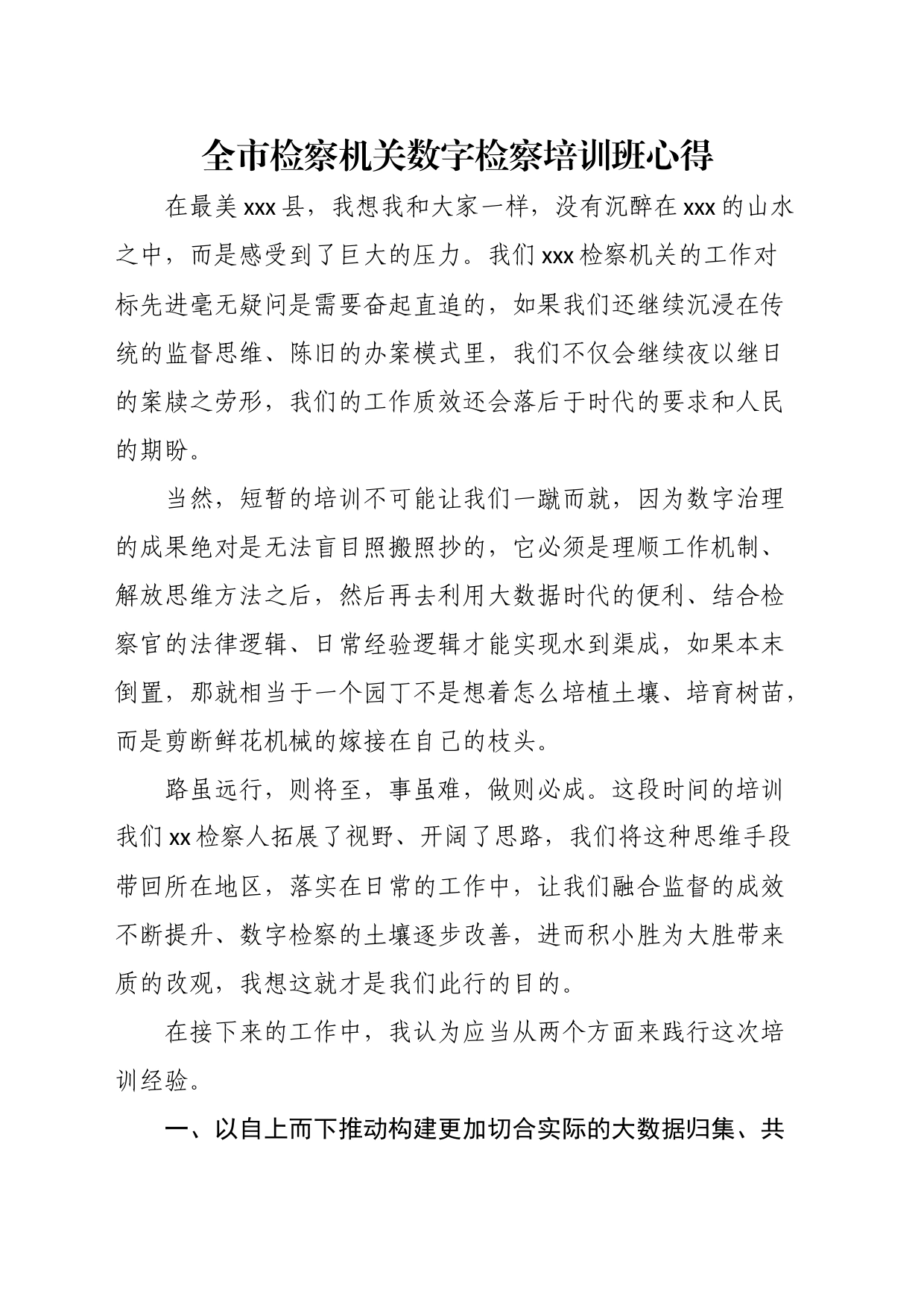 全市检察机关数字检察培训班心得_第1页
