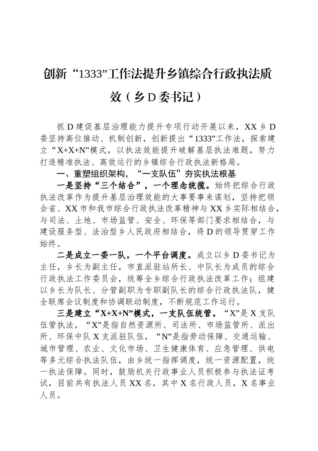 乡党委书记创新“1333”工作法提升乡镇街道综合行政执法质效_第1页