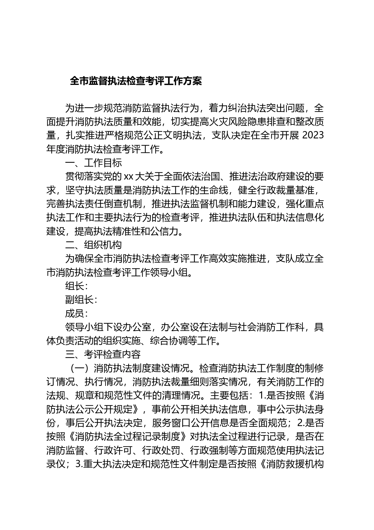 全市监督执法检查考评工作方案_第1页
