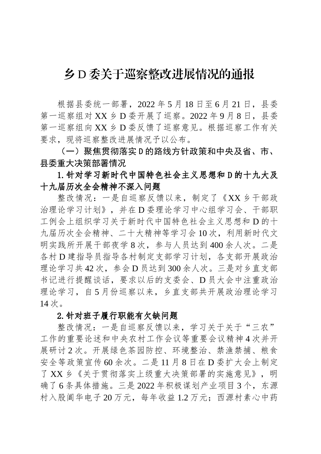 乡党委关于巡察整改进展情况的通报1_第1页