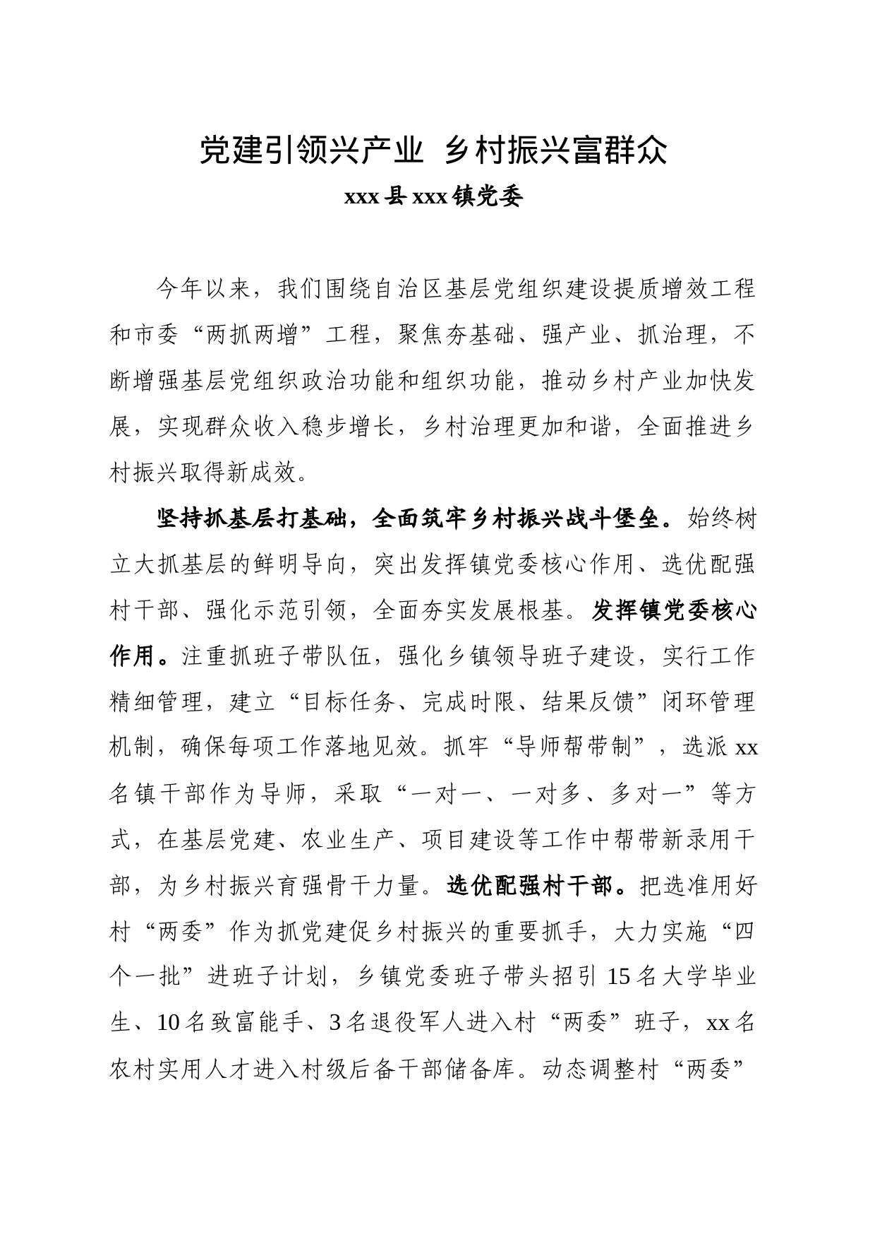 全市组织工作会议发言&mdashxxx县xx镇党委：党建引领兴产业乡村振兴富群众_第1页