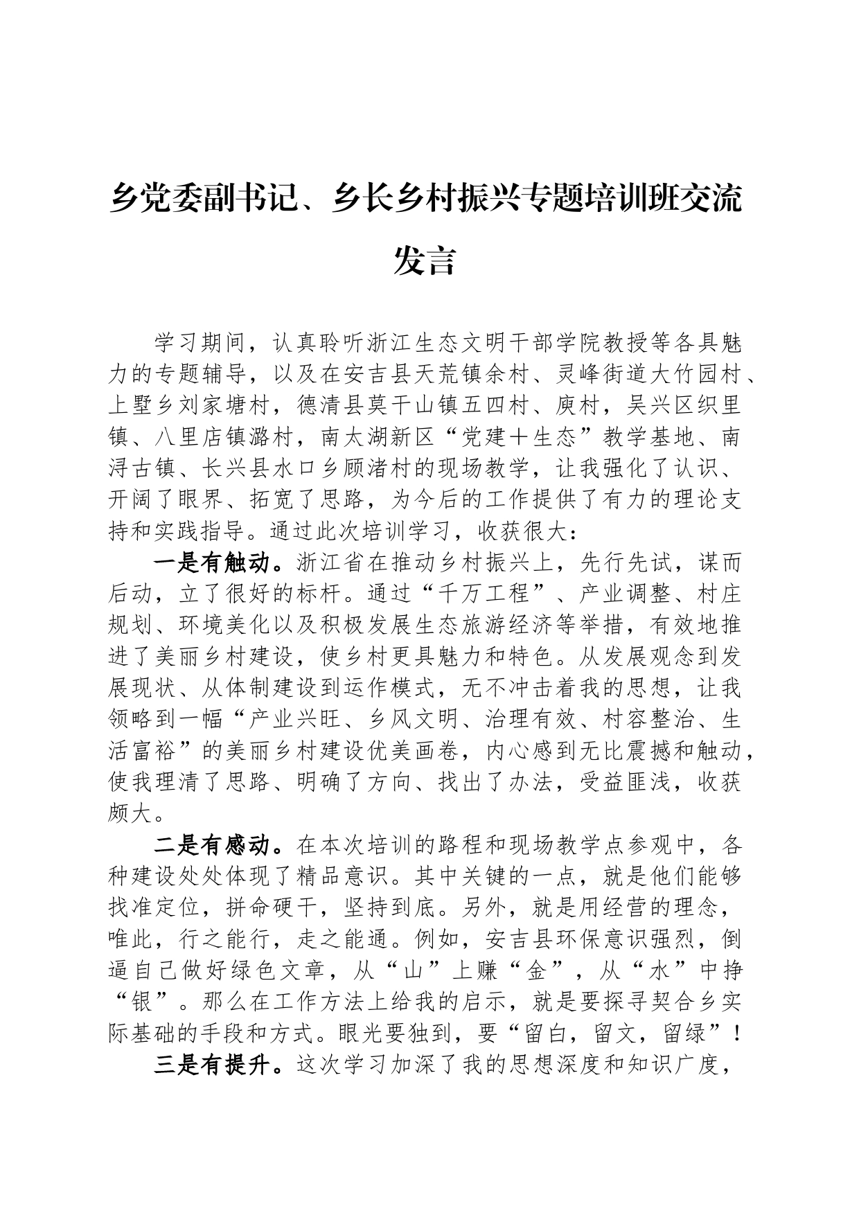 乡党委副书记、乡长乡村振兴专题培训班交流发言_第1页