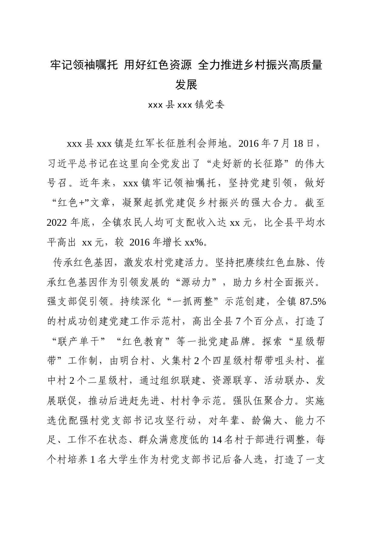 全市组织工作会议发言&mdashxx县xx镇党委：牢记领袖嘱托用好红色资源全力推进乡村振兴高质量发展_第1页