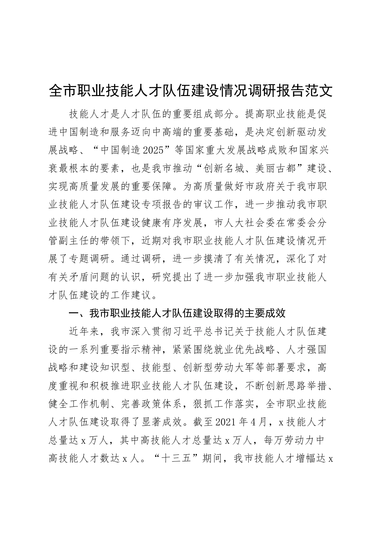 全市职业技能人才队伍建设情况调研报告_第1页