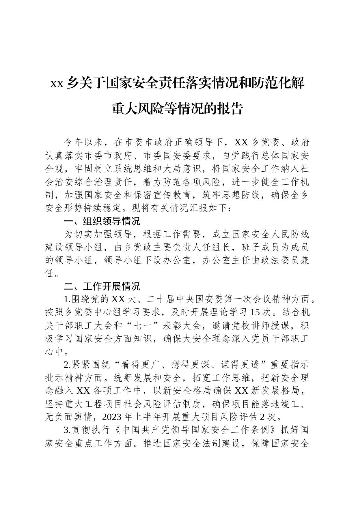 乡关于国家安全责任落实情况和防范化解重大风险等情况的报告_第1页