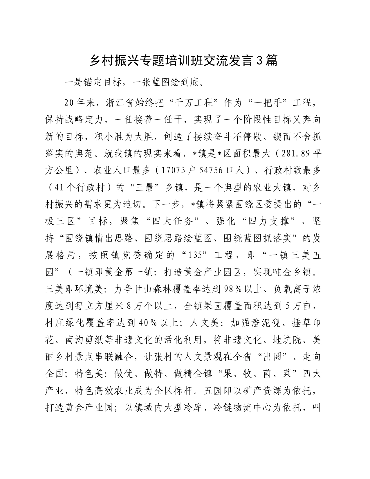 乡村振兴专题培训班交流发言3篇_第1页