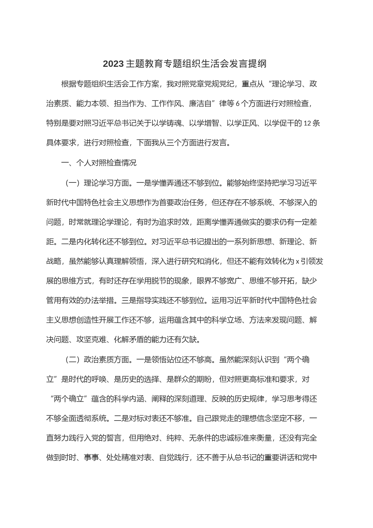 2023主题教育专题组织生活会发言提纲_第1页