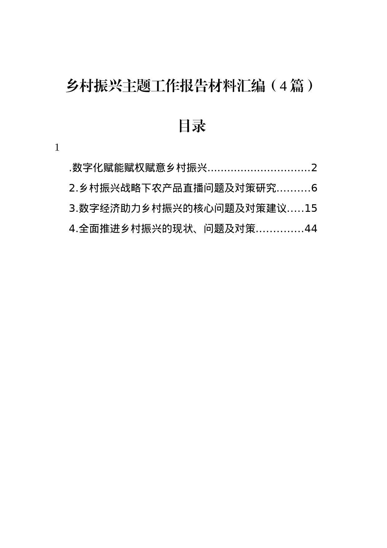 乡村振兴主题工作报告材料汇编（4篇）_第1页
