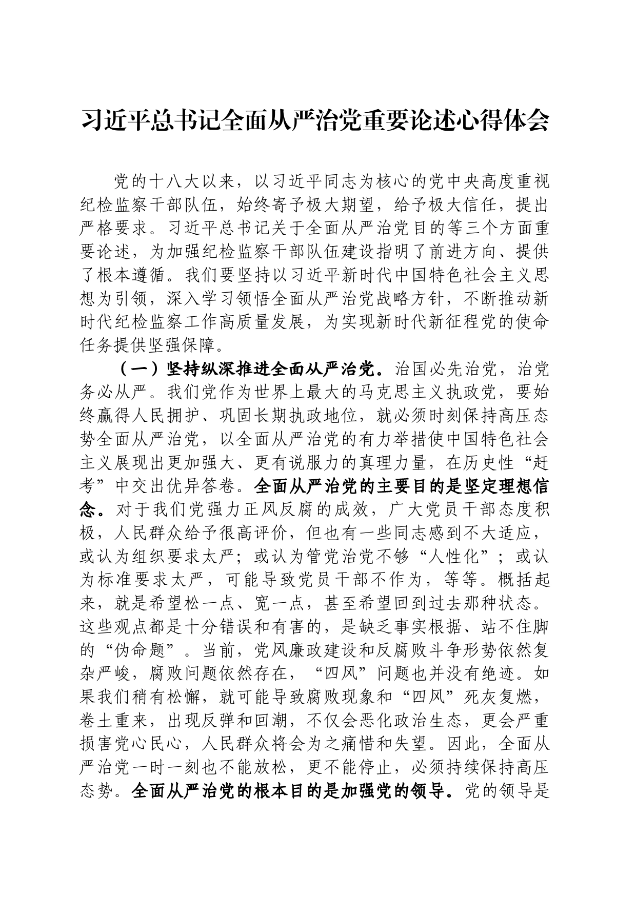 全面从严治党重要论述心得体会_第1页
