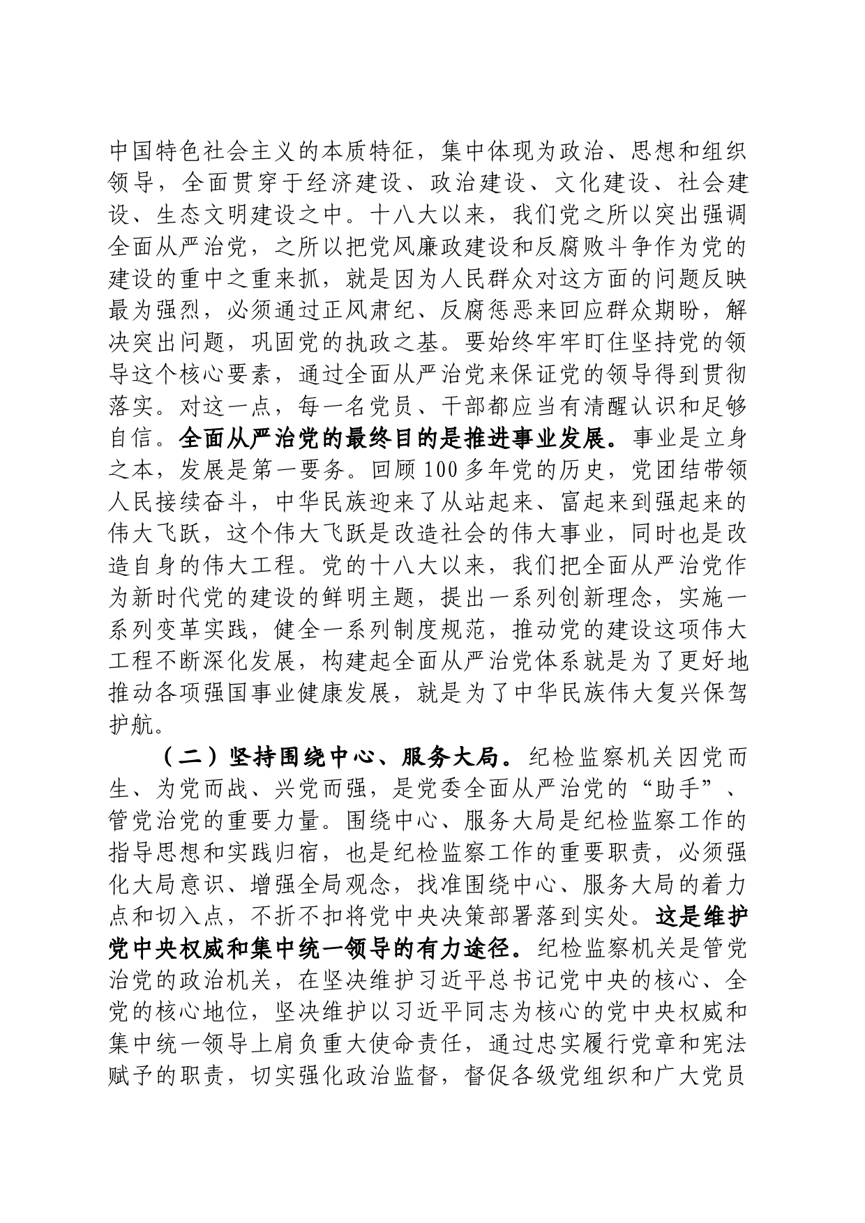 全面从严治党重要论述心得体会_第2页
