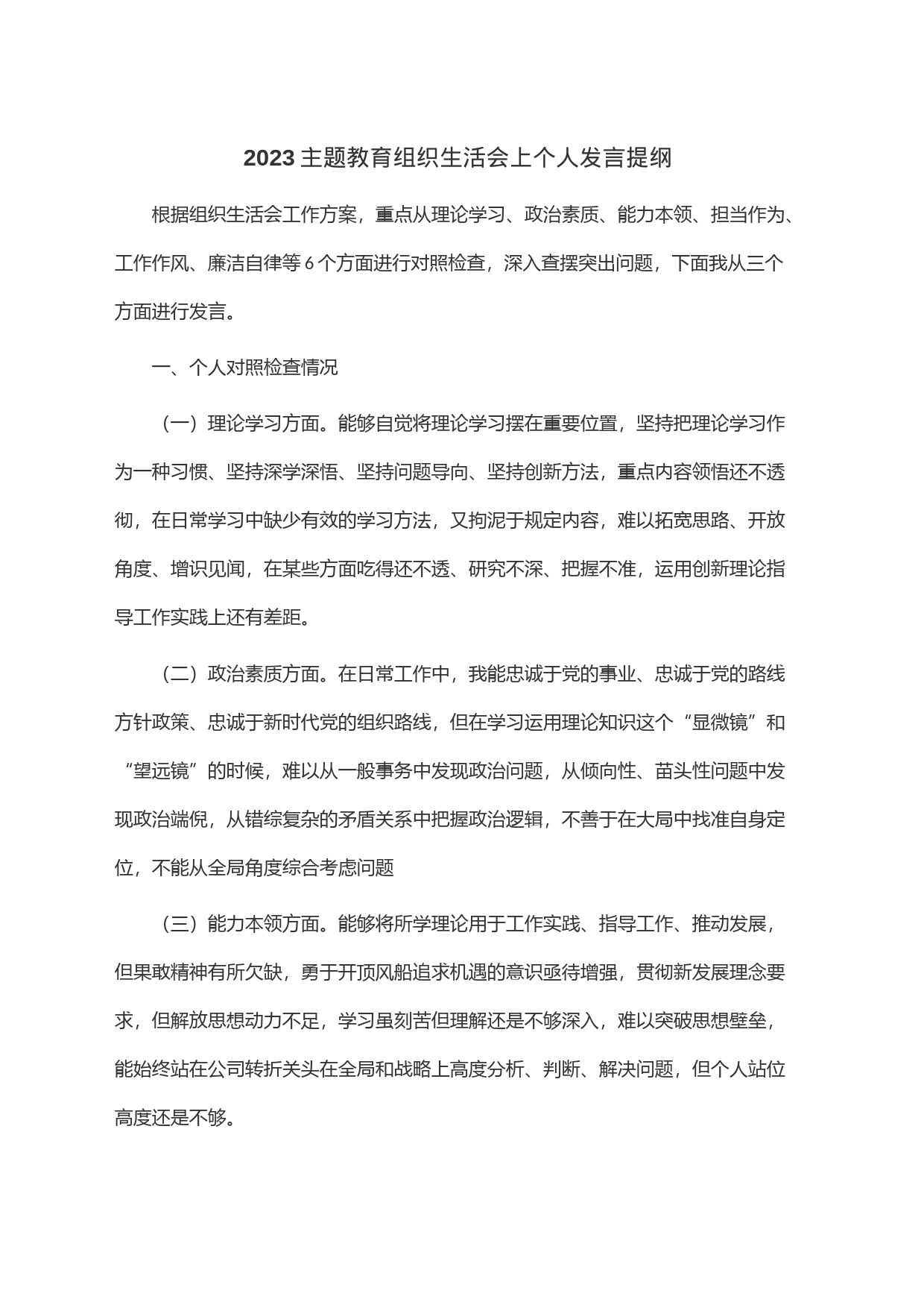 2023主题教育组织生活会上个人发言提纲_第1页