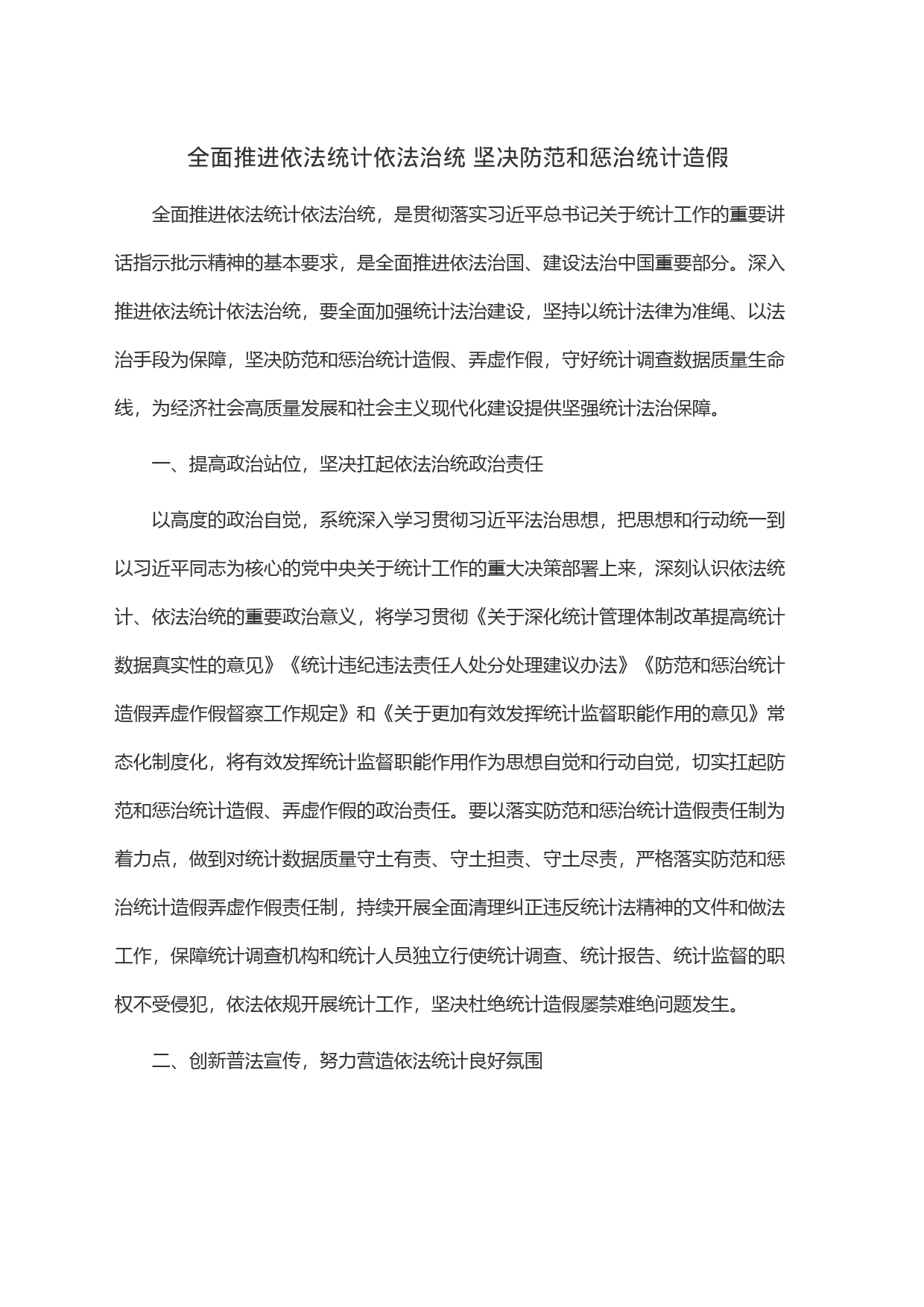 全面推进依法统计依法治统 坚决防范和惩治统计造假_第1页