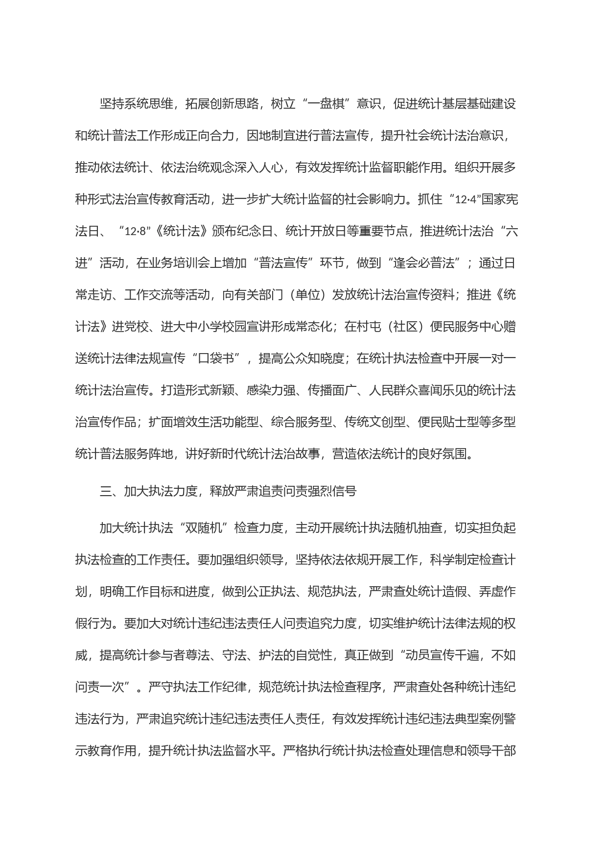 全面推进依法统计依法治统 坚决防范和惩治统计造假_第2页
