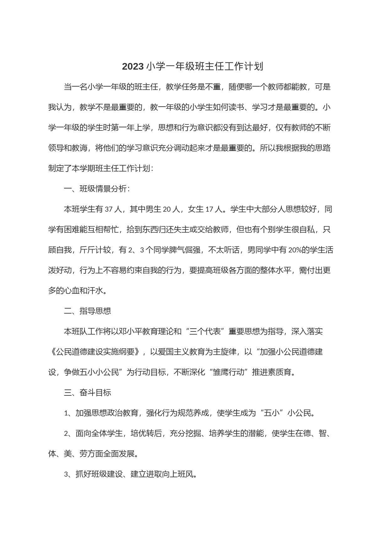 2023小学一年级班主任工作计划_第1页