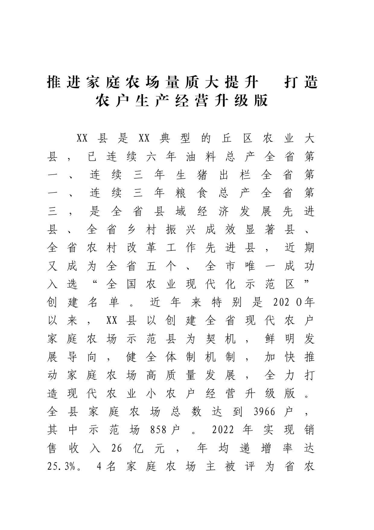 全面推进家庭农场示范县创建工作发言材料_第1页