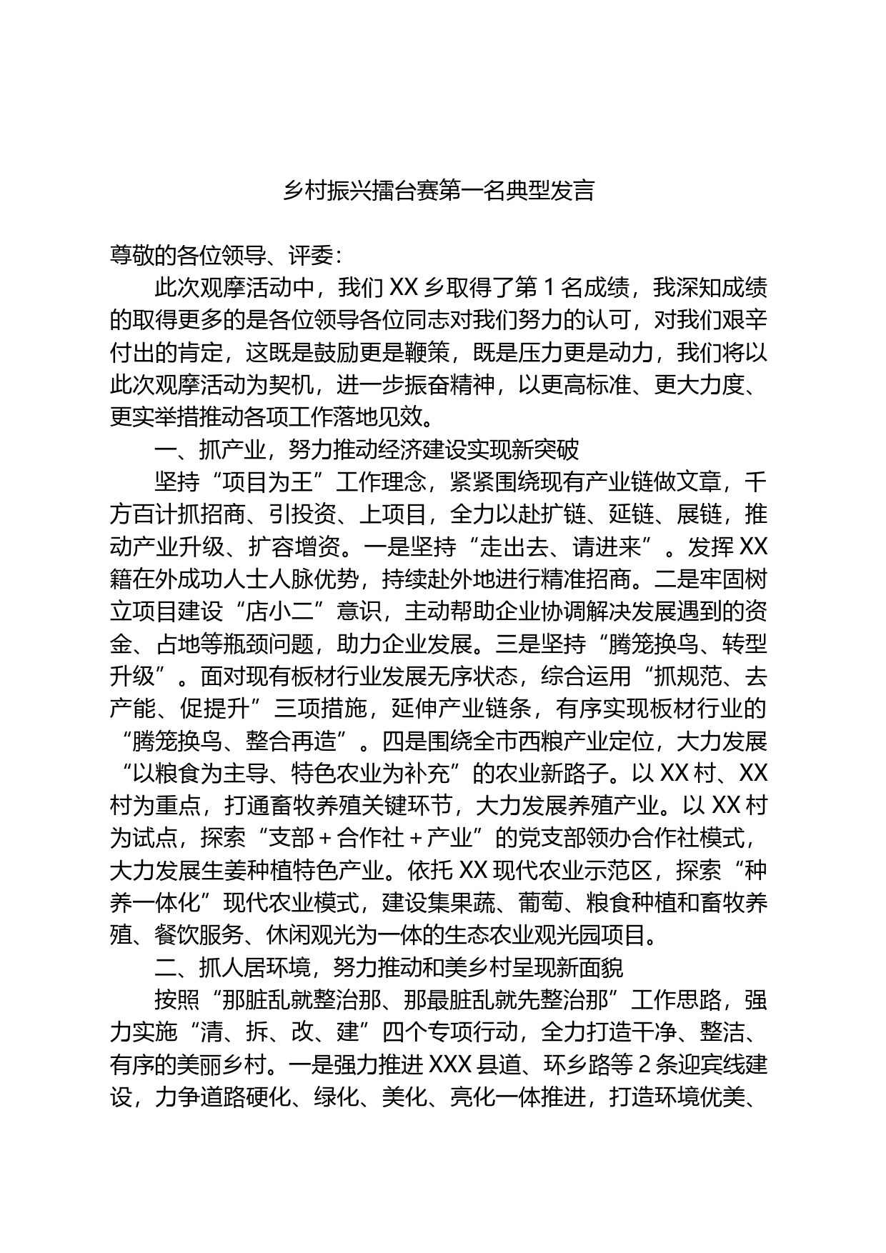 乡村振兴擂台赛第一名典型发言_第1页