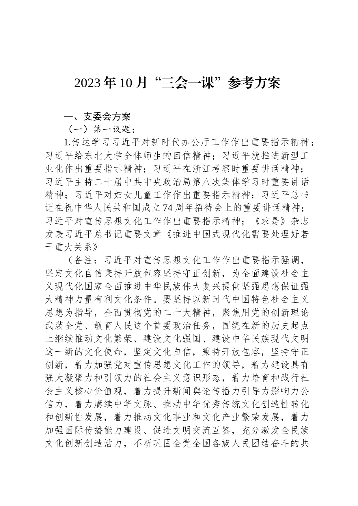 2023年10月“三会一课”参考方案_第1页