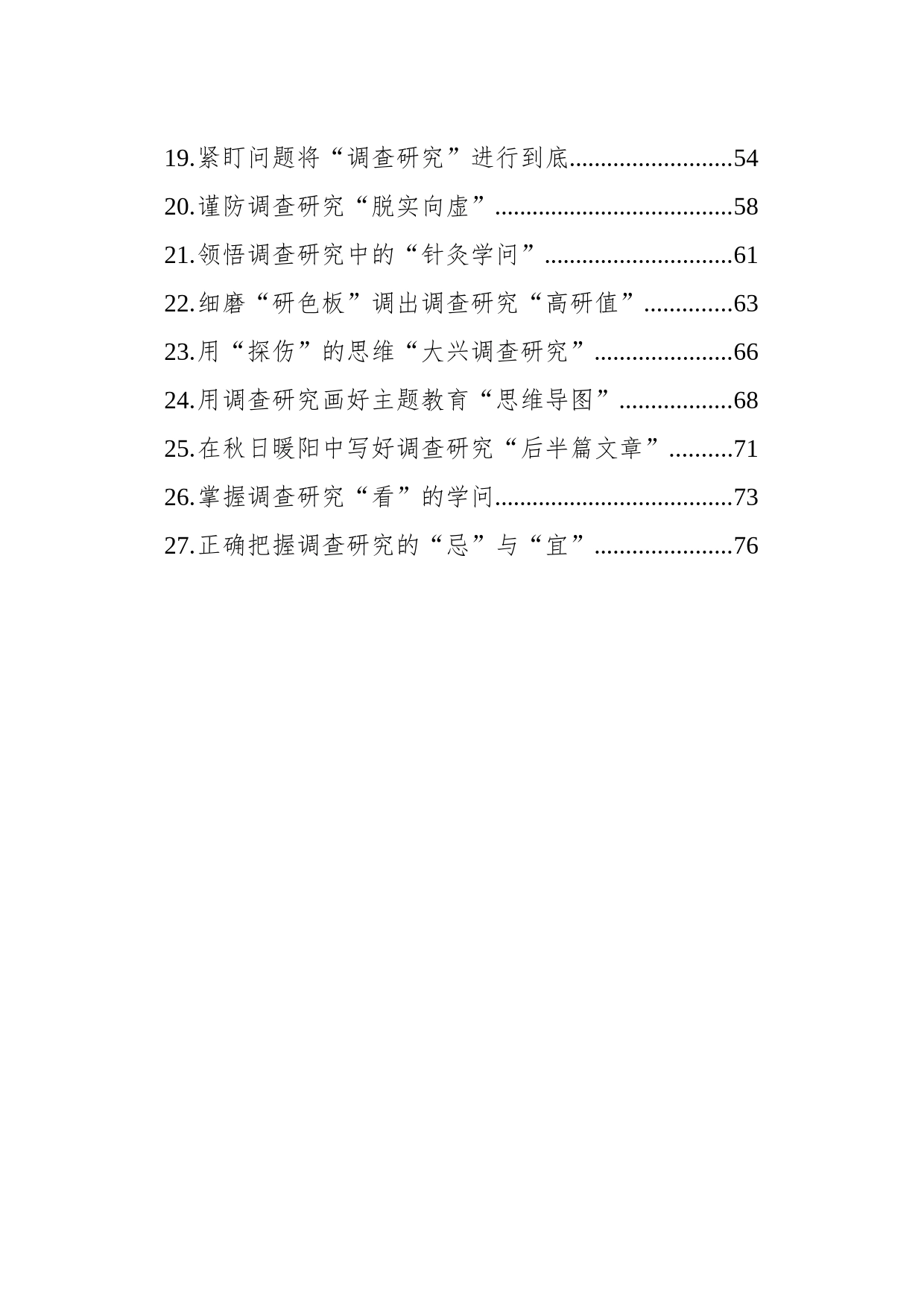 2023年10月调查研究类今日公文网编（27篇）_第2页