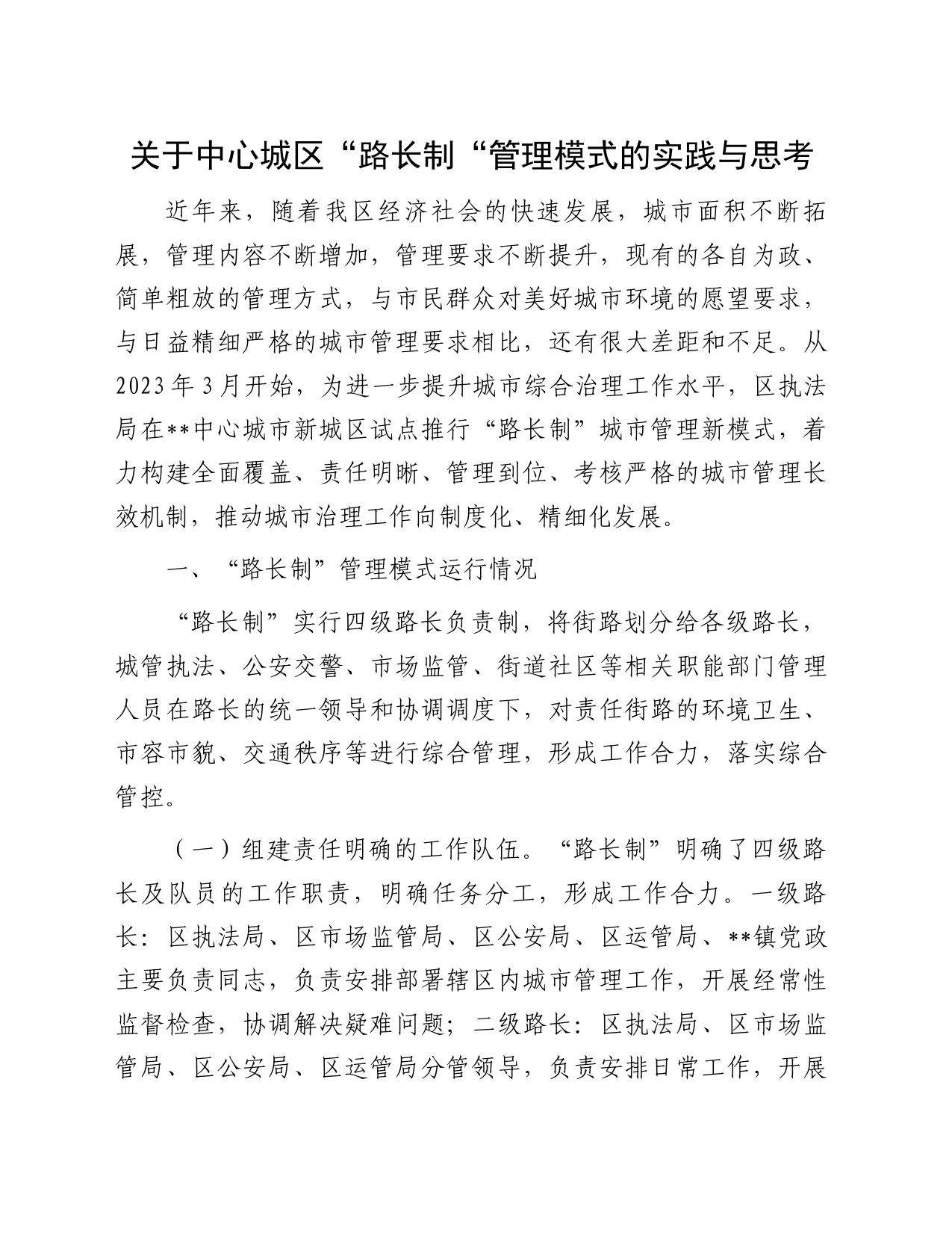 关于中心城区“路长制“管理模式的实践与思考_第1页