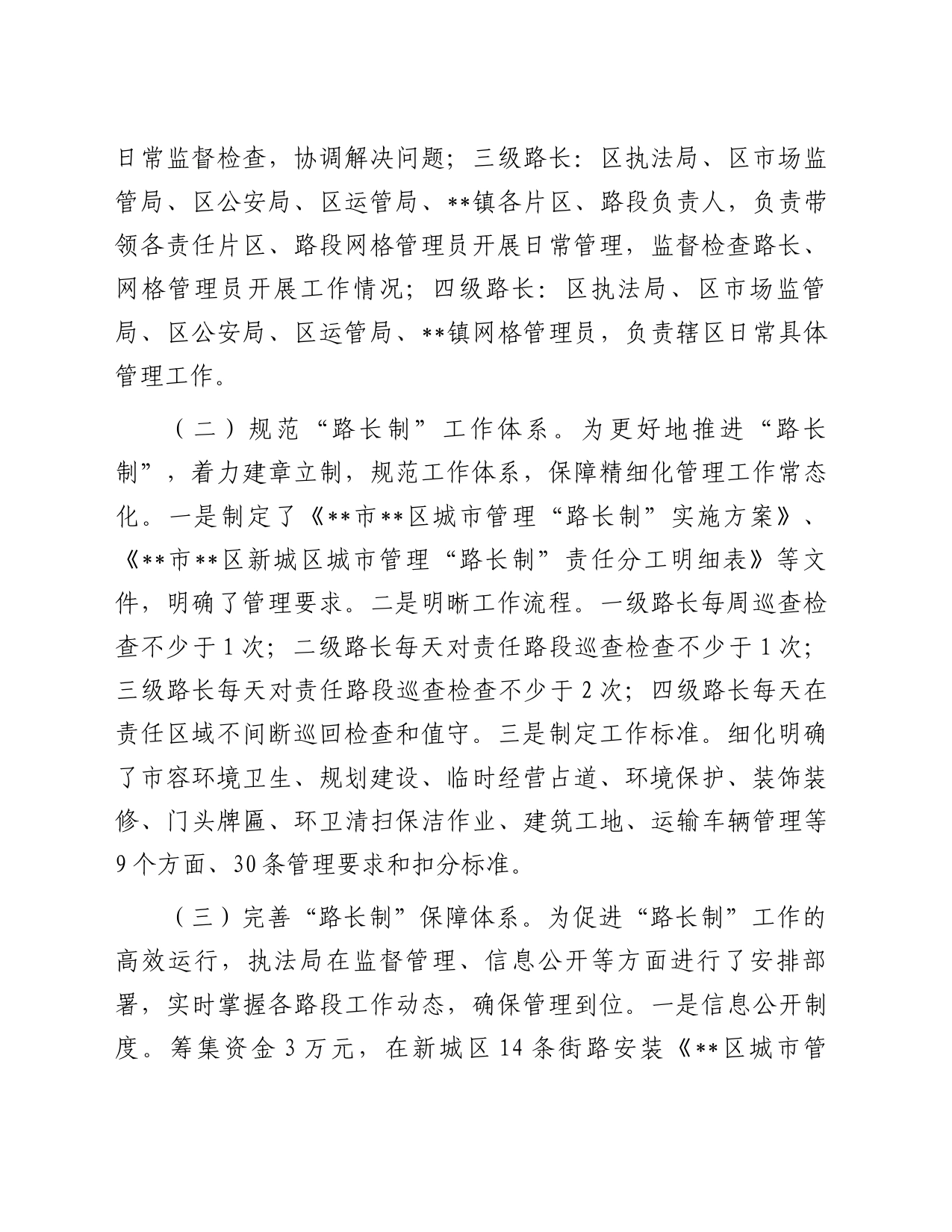 关于中心城区“路长制“管理模式的实践与思考_第2页