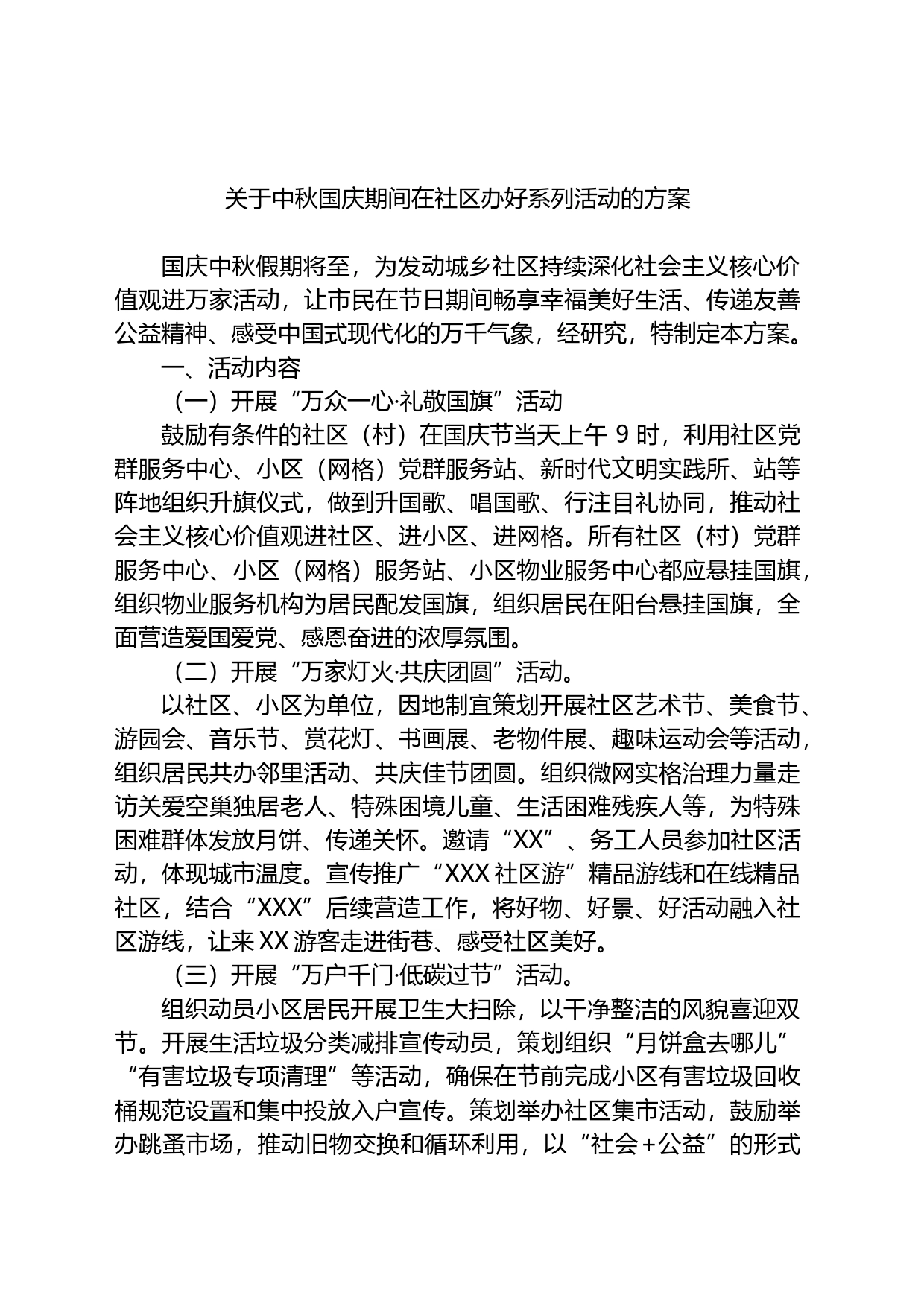 关于中秋国庆期间在社区办好系列活动的方案_第1页