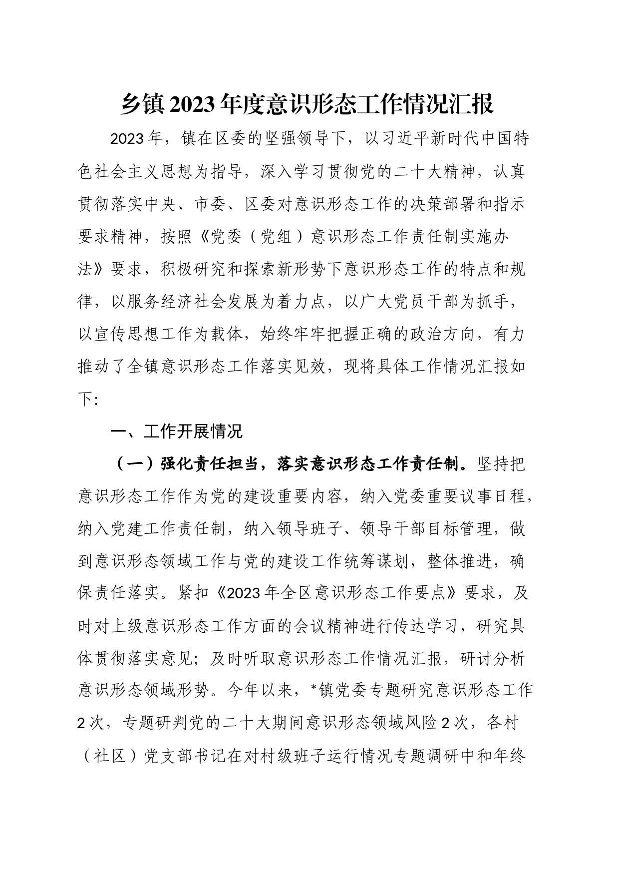 乡镇街道2023年度意识形态工作情况汇报_第1页