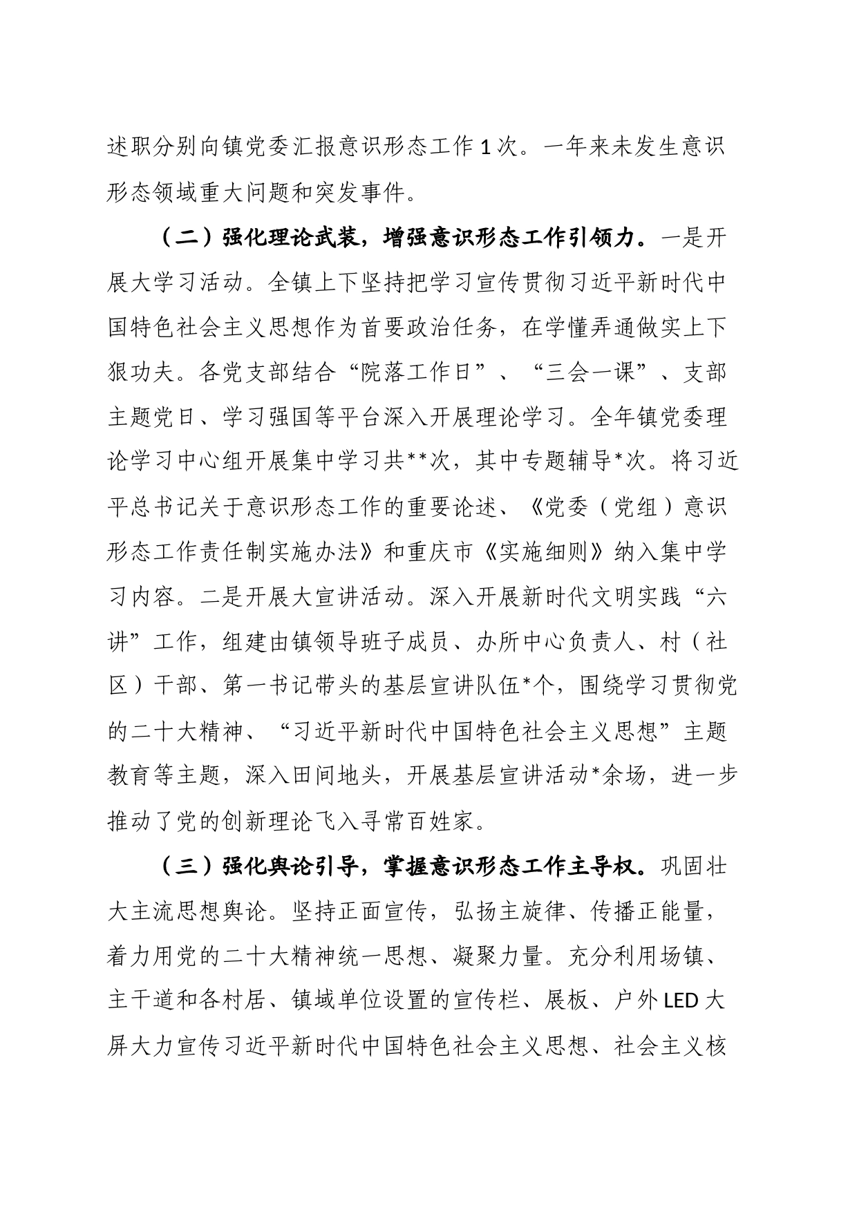乡镇街道2023年度意识形态工作情况汇报_第2页