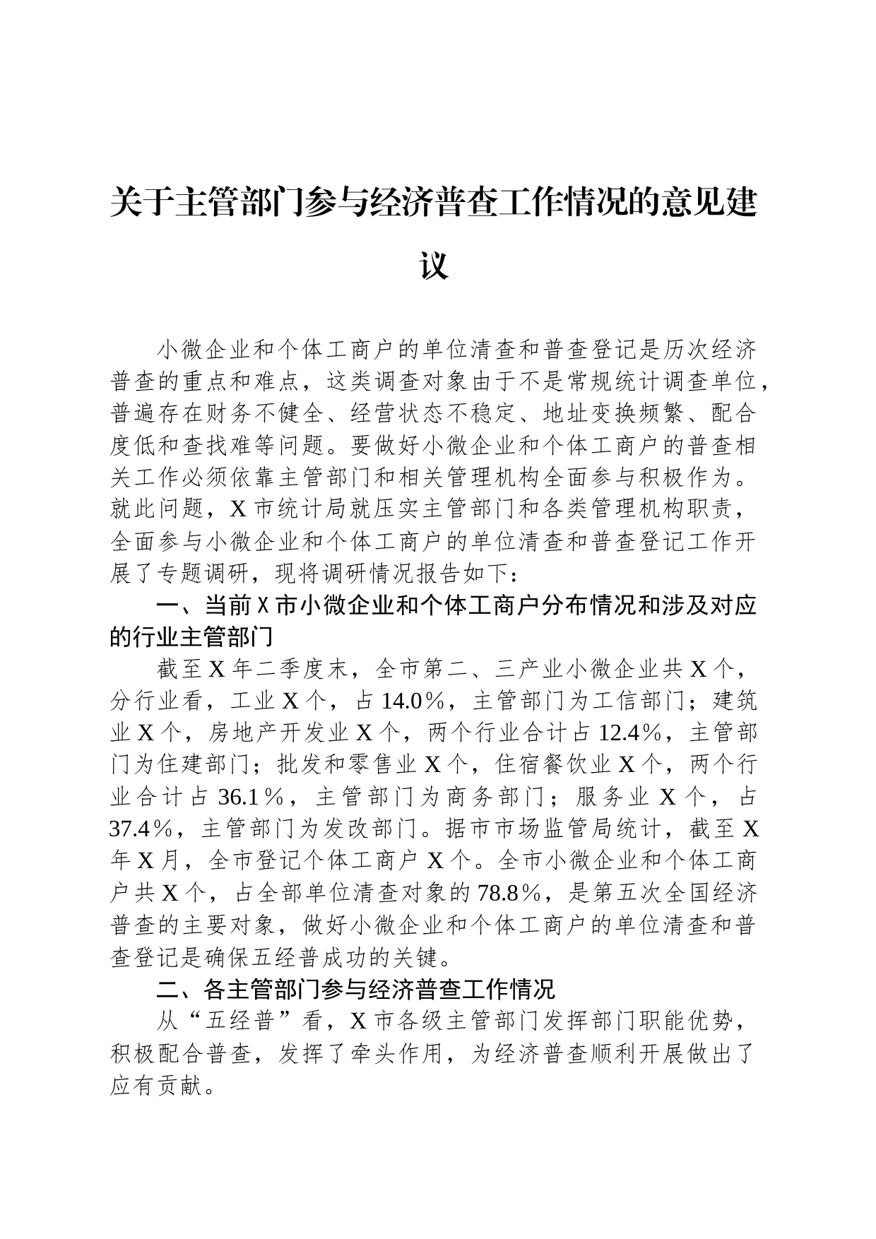 关于主管部门参与经济普查工作情况的意见建议_第1页