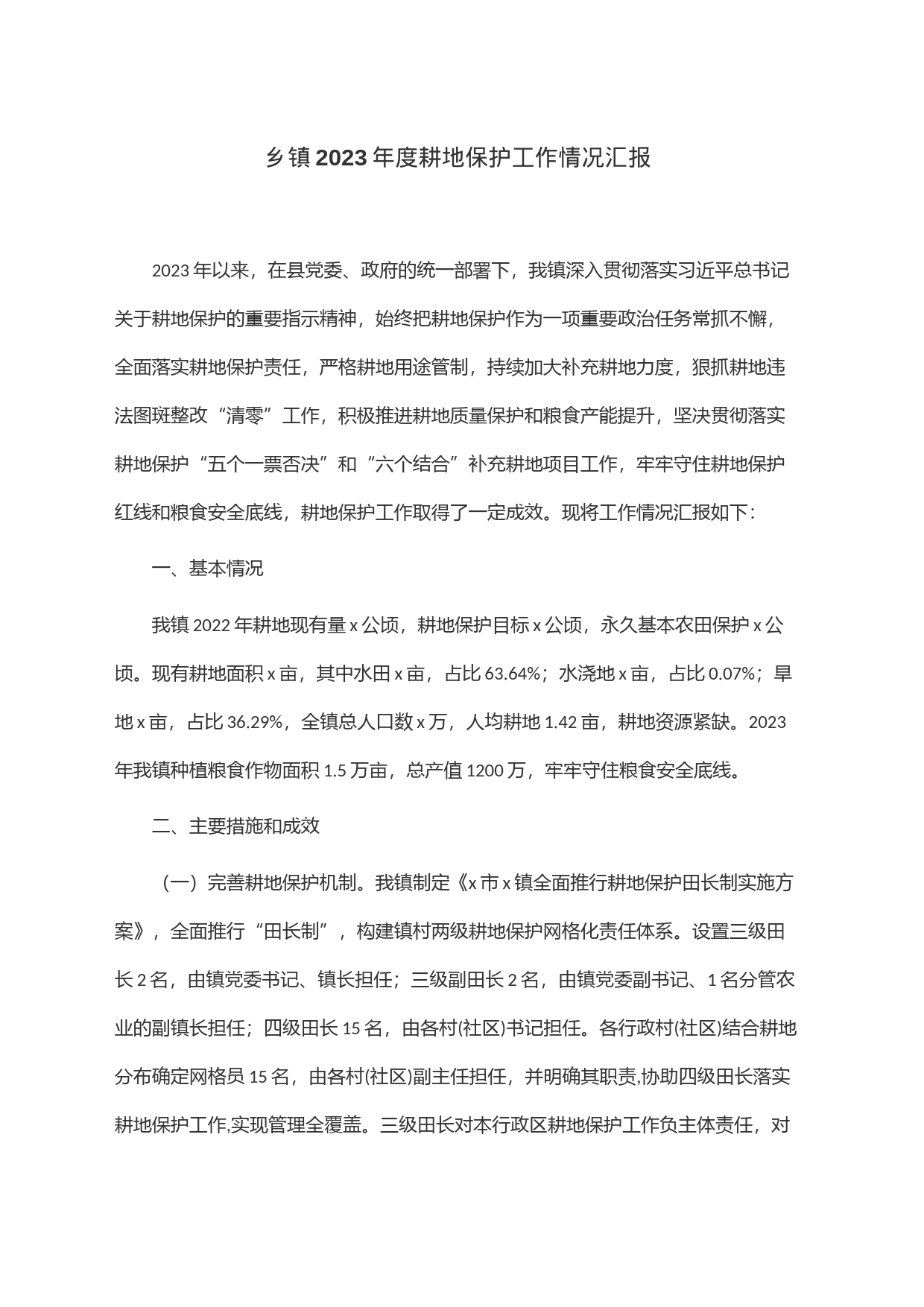 乡镇街道2023年度耕地保护工作情况汇报_第1页