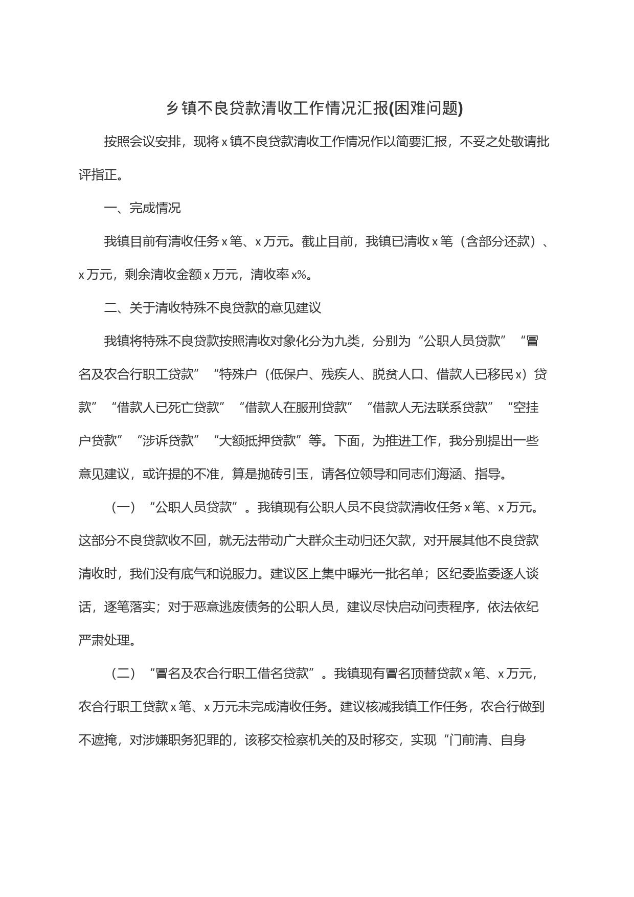 乡镇街道不良贷款清收工作情况汇报(困难问题)_第1页